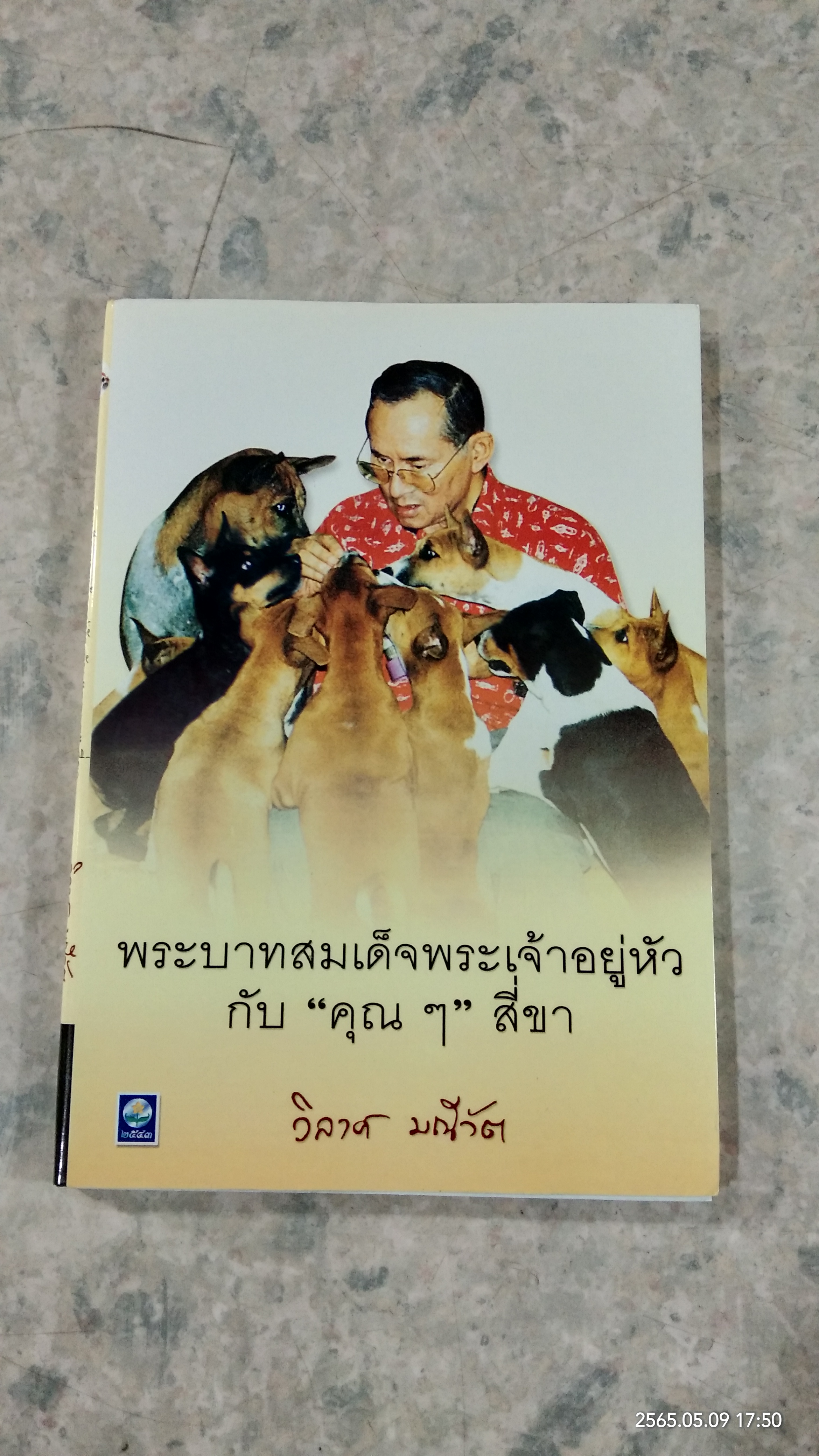 พระบาทสมเด็จพระเจ้าอยู่หัว กับ "คุณๆ" สี่ขา / วิลาศ มณีวัต