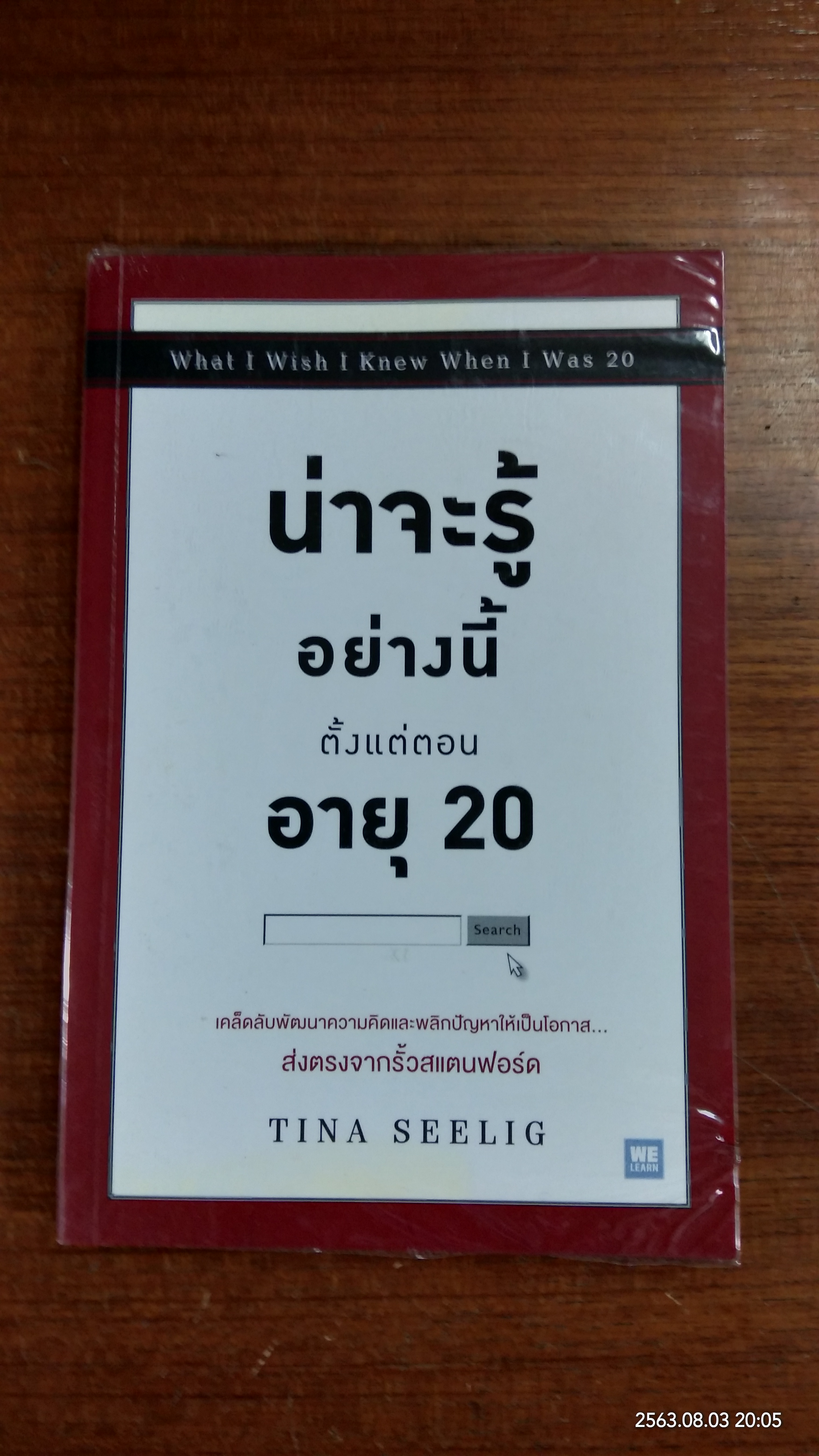 น่าจะรู้อย่างนี้ ตั้งแต่อายุ 20 / TINA SEELIG