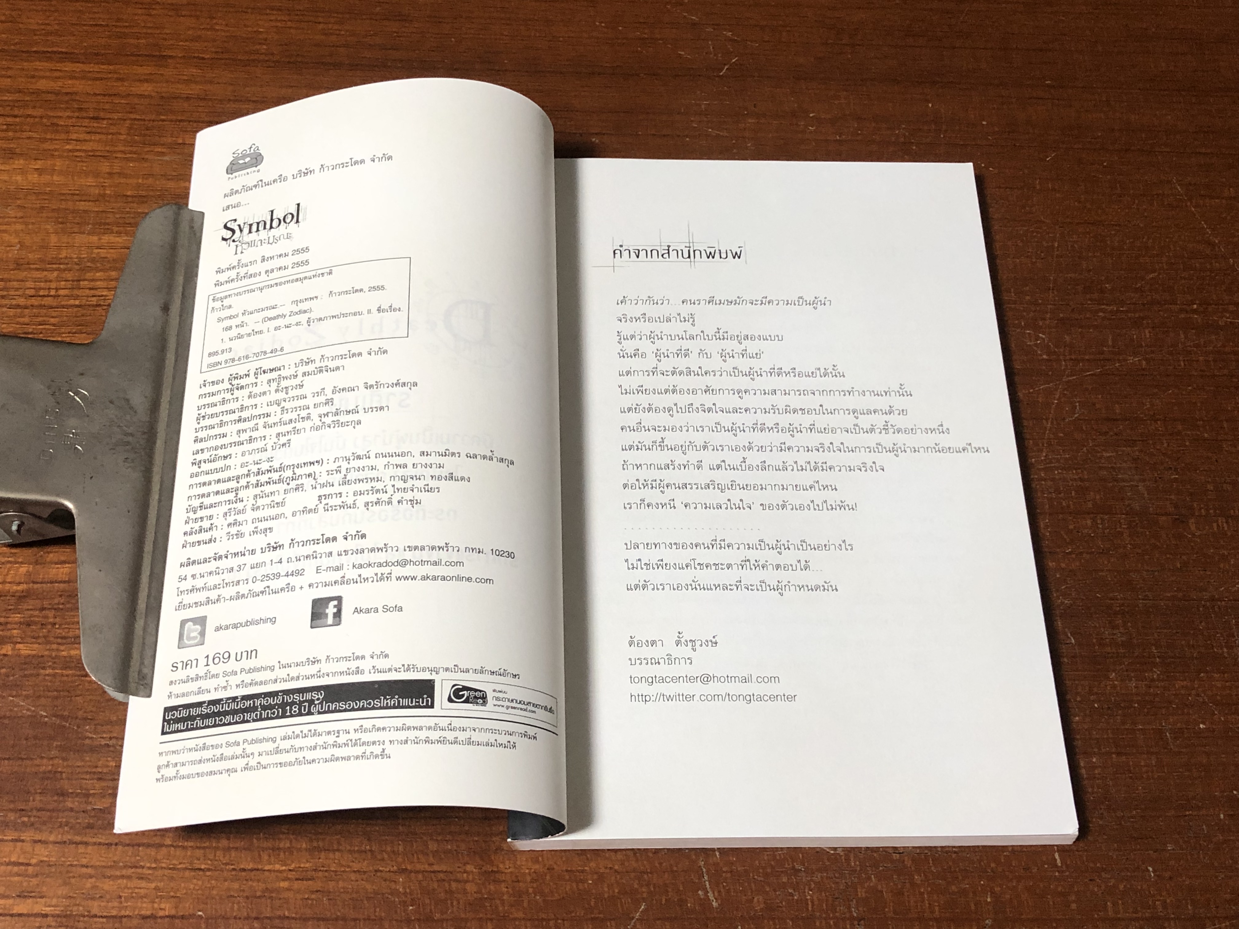 หัวแกะมรณะ / ก้าวไกล