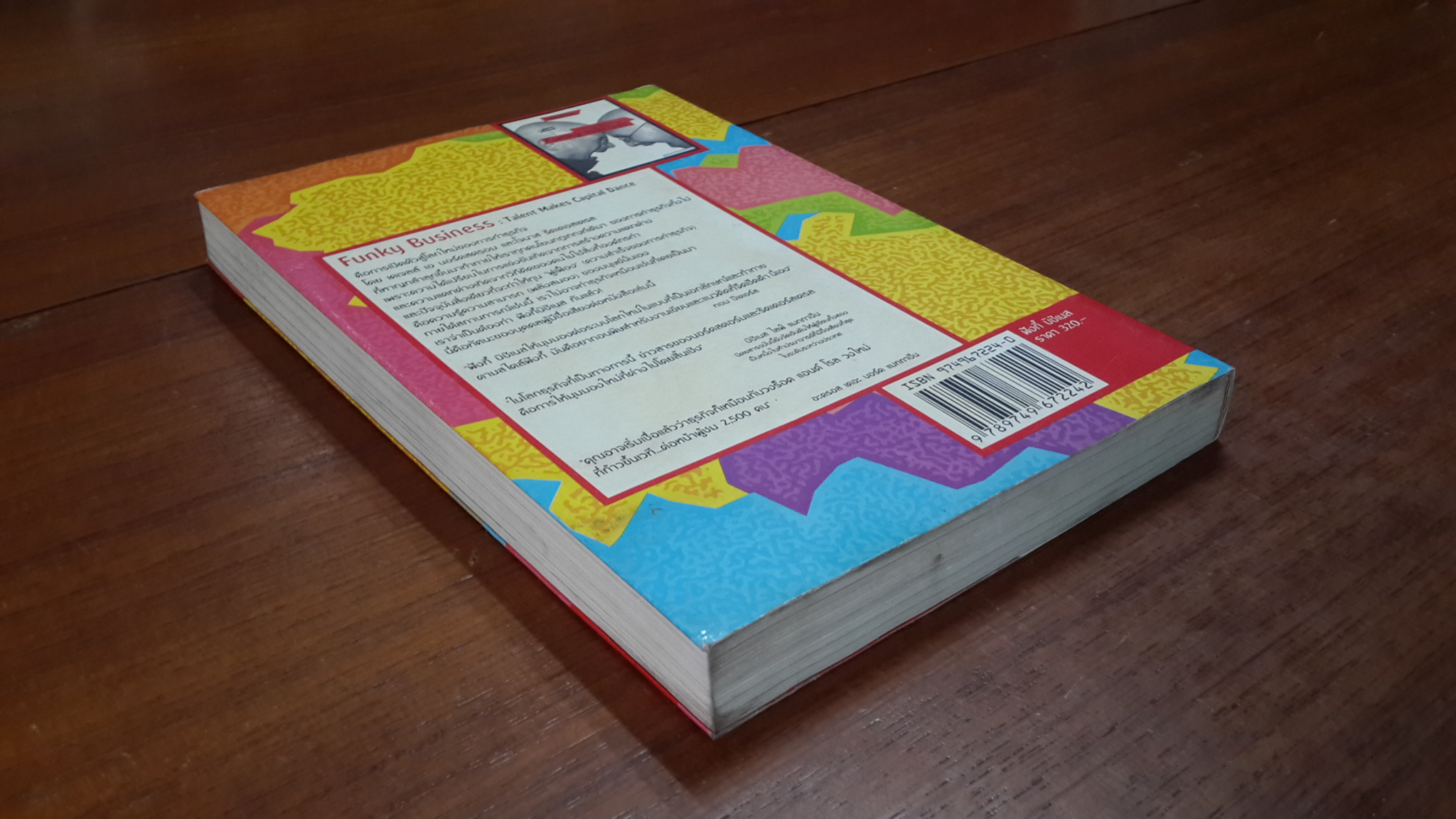 ฟังกี้ บิซิเนส / เคเจลล์ เอ นอร์คสตรอม และ โจนาส ริดเดอสเตรล