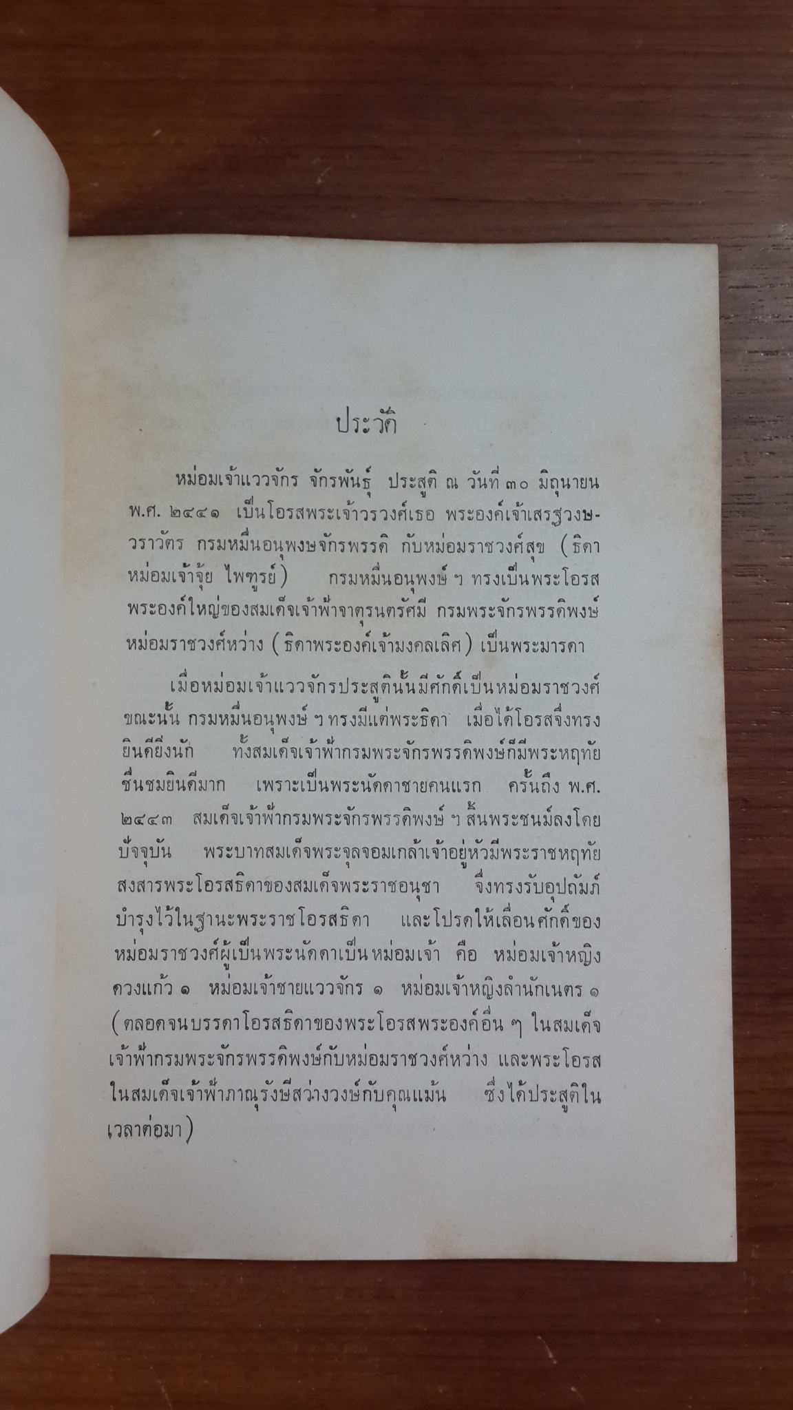 พระราชวังบางปะอิน : อนุสรณ์ในงานพระราชทานเพลิงศพ หม่อมเจ้าแววจักร จักรพันธุ์ ท.จ.