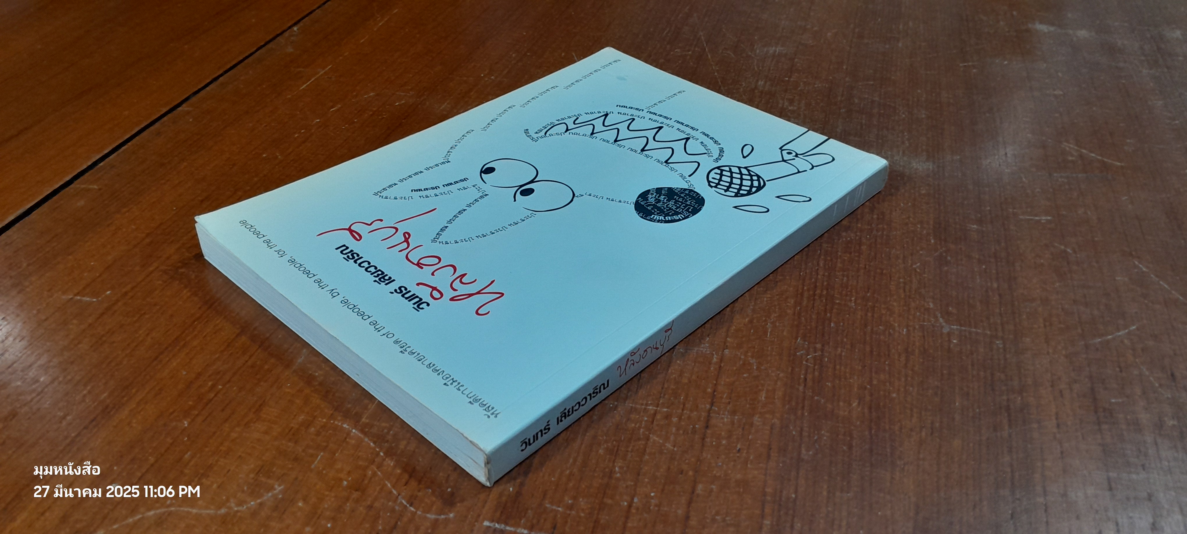 หลังอานบุรี / วินทร์ เลียววาริณ