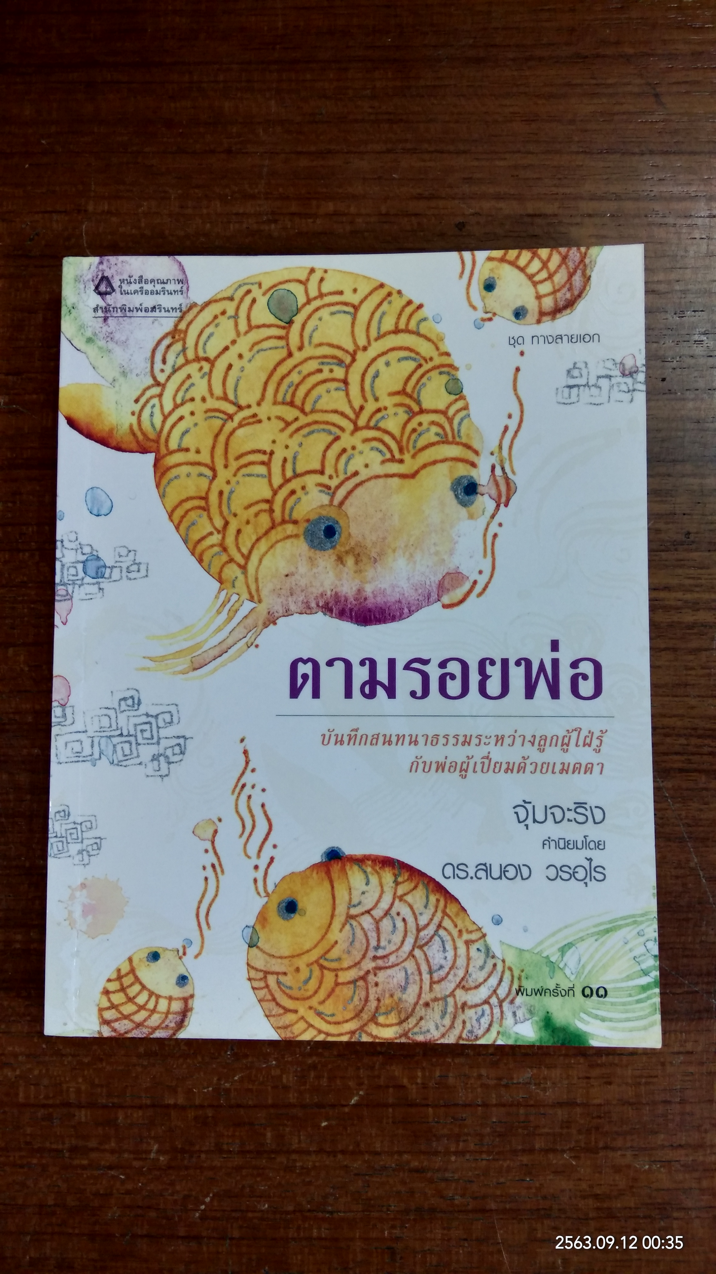 ตามรอยพ่อ / จุ้มจะริง