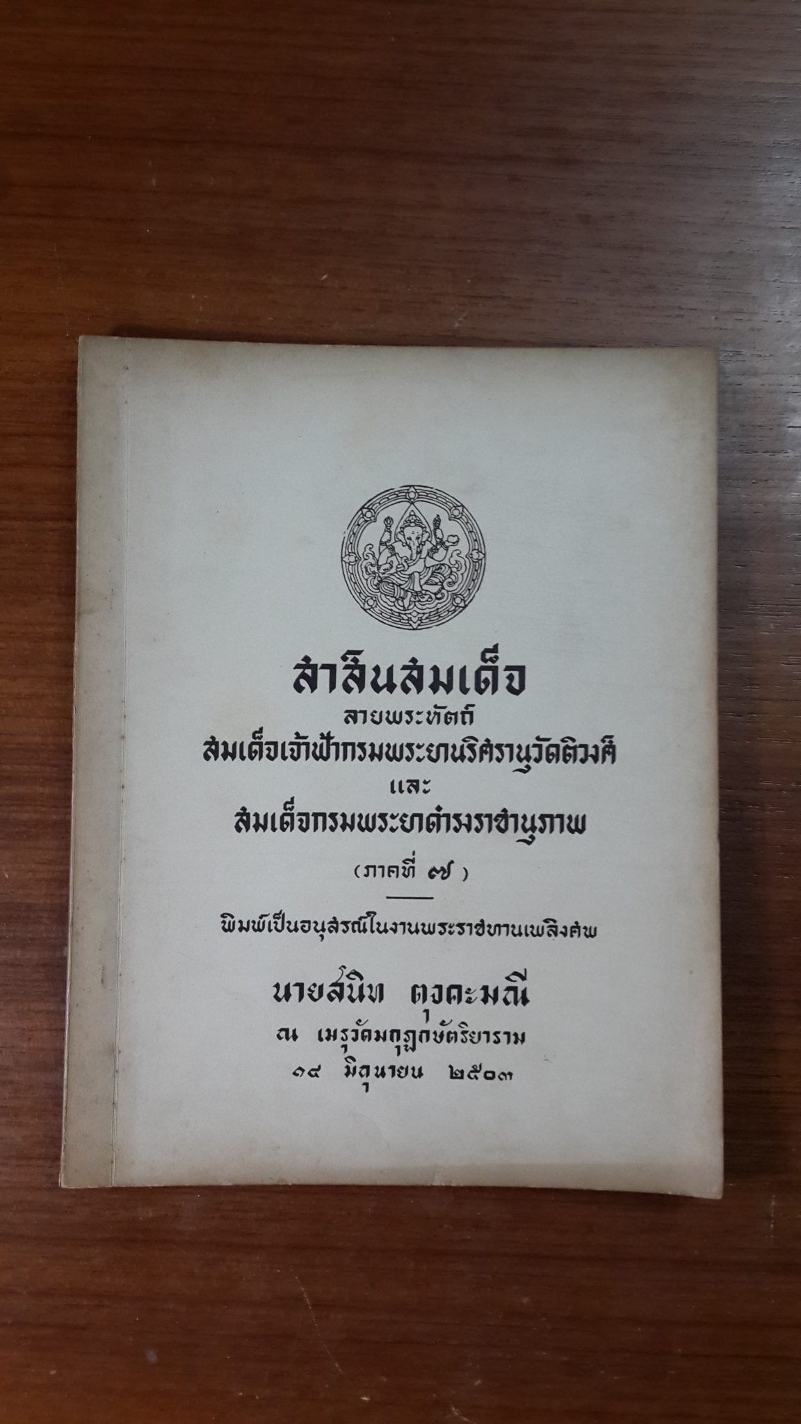 สาส์นสมเด็จ (ภาคที่ ๗) : อนุสรณ์ในงานพระราชทานเพลิงศพ นายสนิท ตุงคะมณี