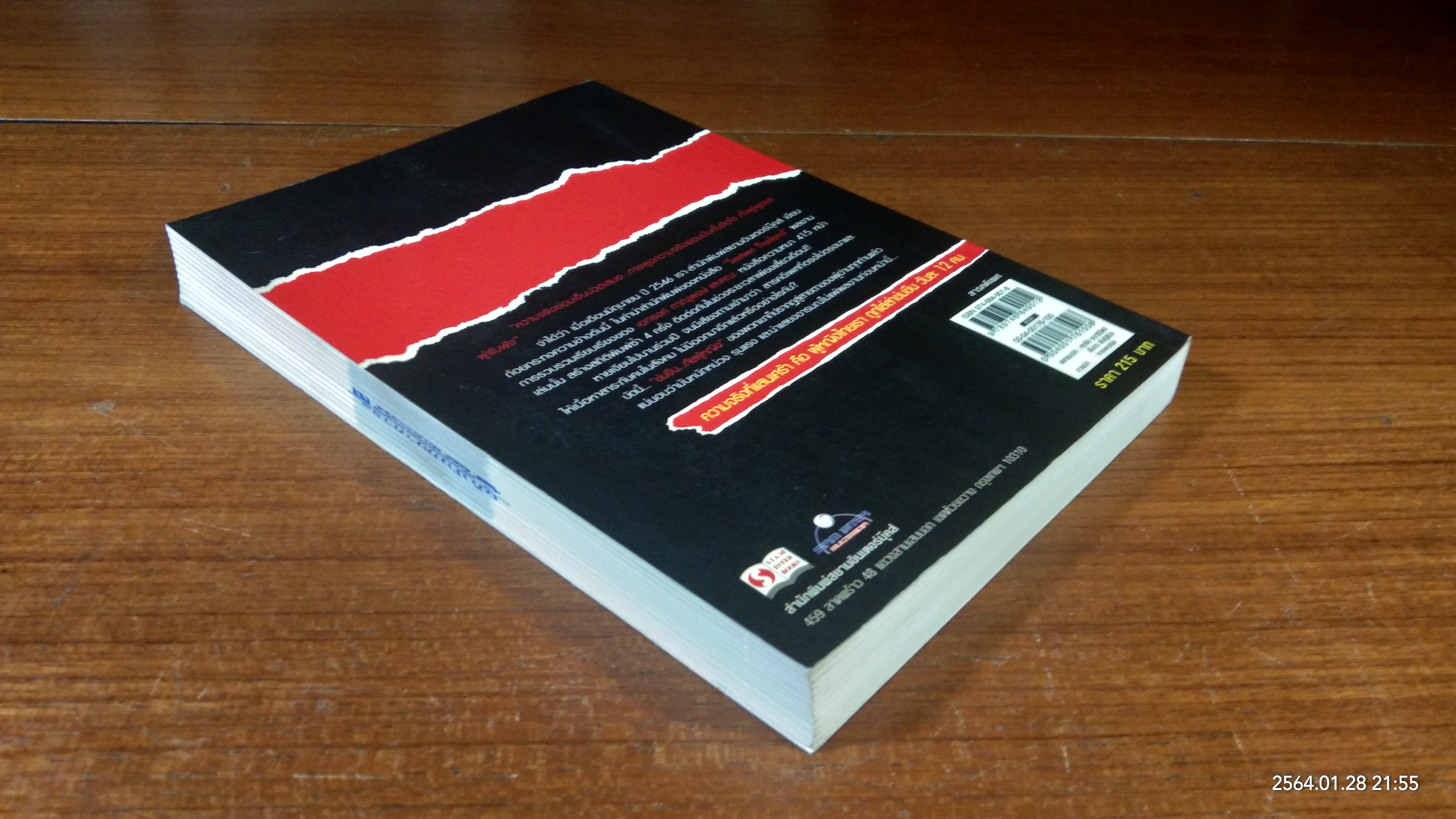 ข่มขืน...ภัยผู้หญิง / เอกรงค์ ภาณุพงษ์