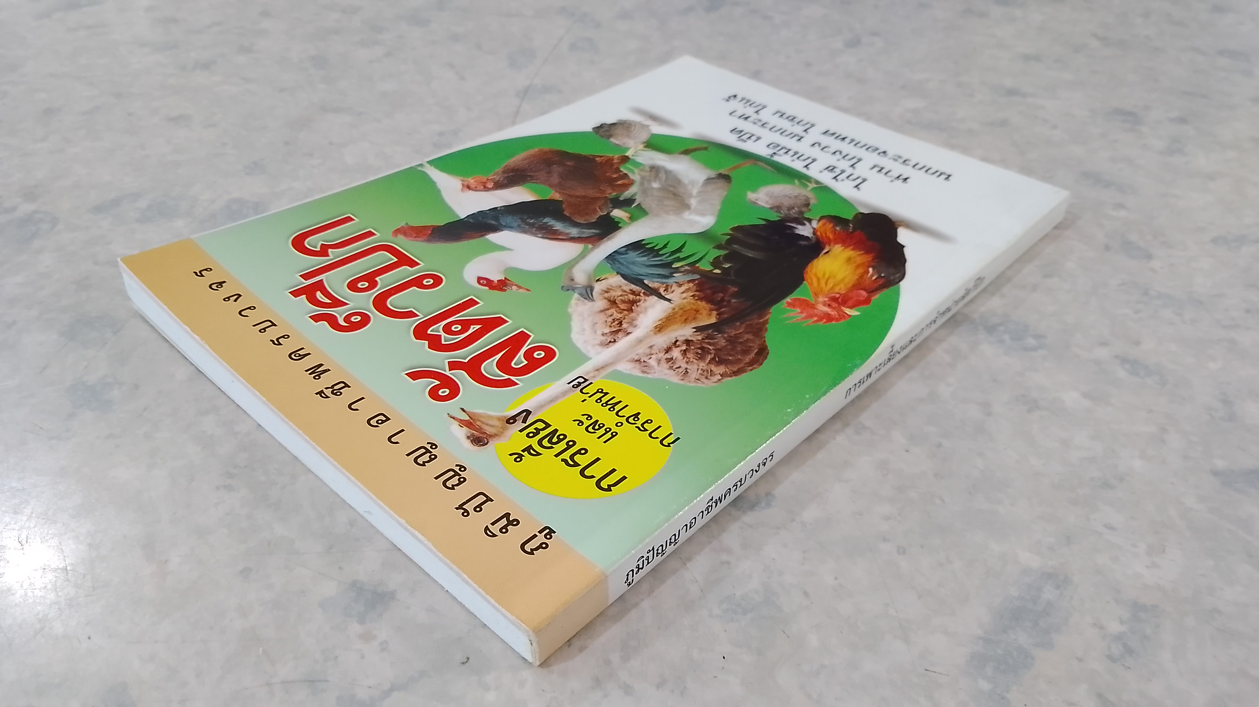 การเพาะเลี้ยงและการจำหน่ายสัตว์ปีก / อ.โกศล มารมย์