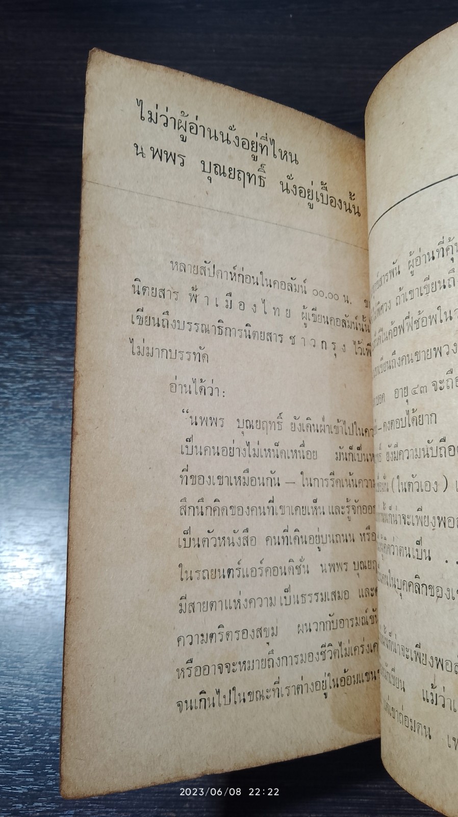 ไม่หวานไม่เผ็ด / นพพร บุณยฤทธิ์