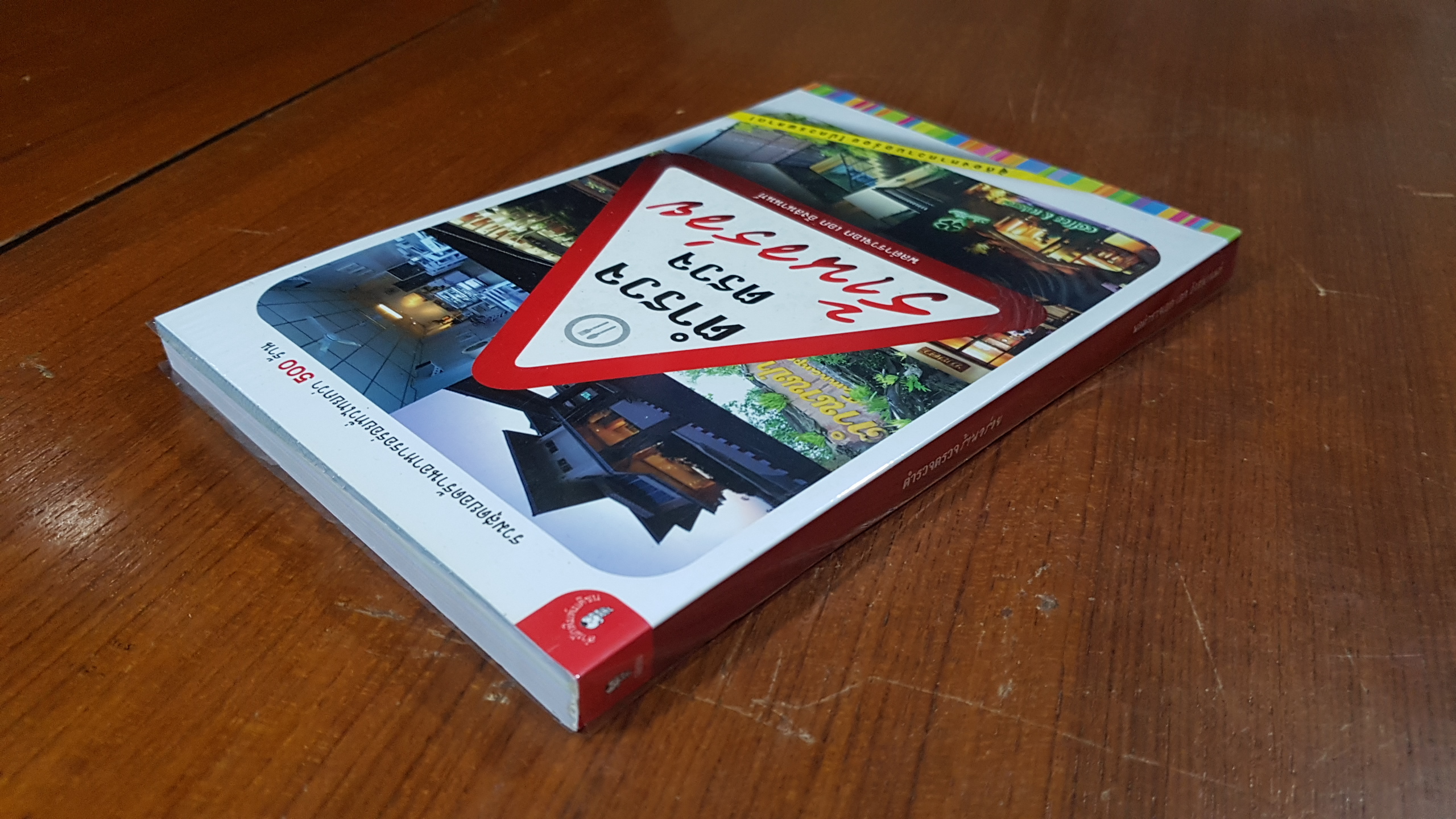 ตำรวจตรวจร้านอร่อย / พลตำรวจเอก เอก อังสนานนท์