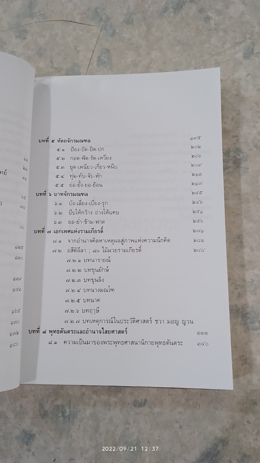 มหาเวทย์มวยไทย (สภาพไม่สมบูรณ์) / อัตถนิช โภคทรัพย์