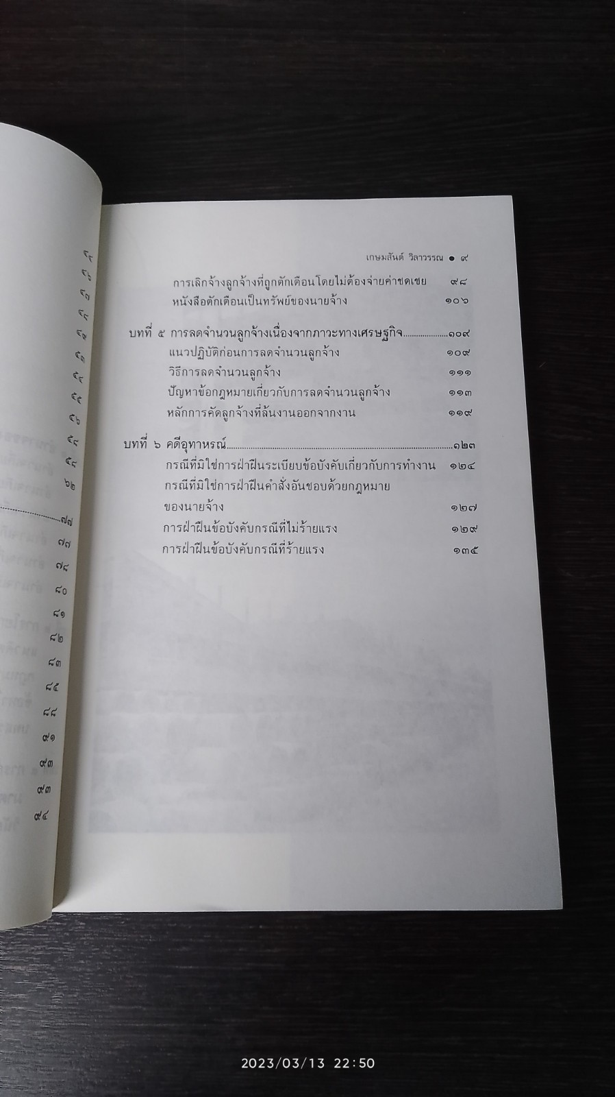 กฎหมายแรงงาน กับ การบริหารงานบุคคล / เกษมสันต์ วิลาวรรณ