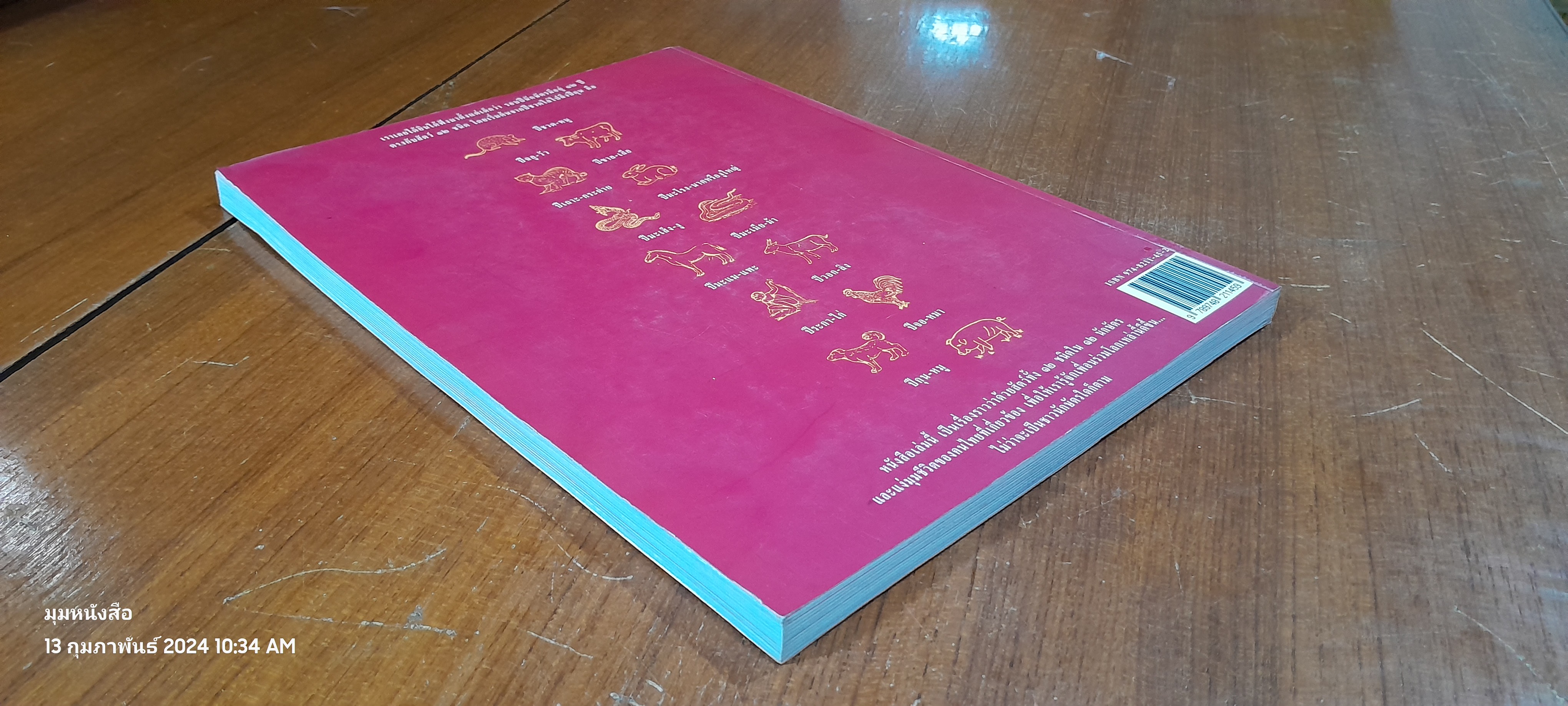 สัตว์ ๑๒ นักษัตรไทย / สารคดี