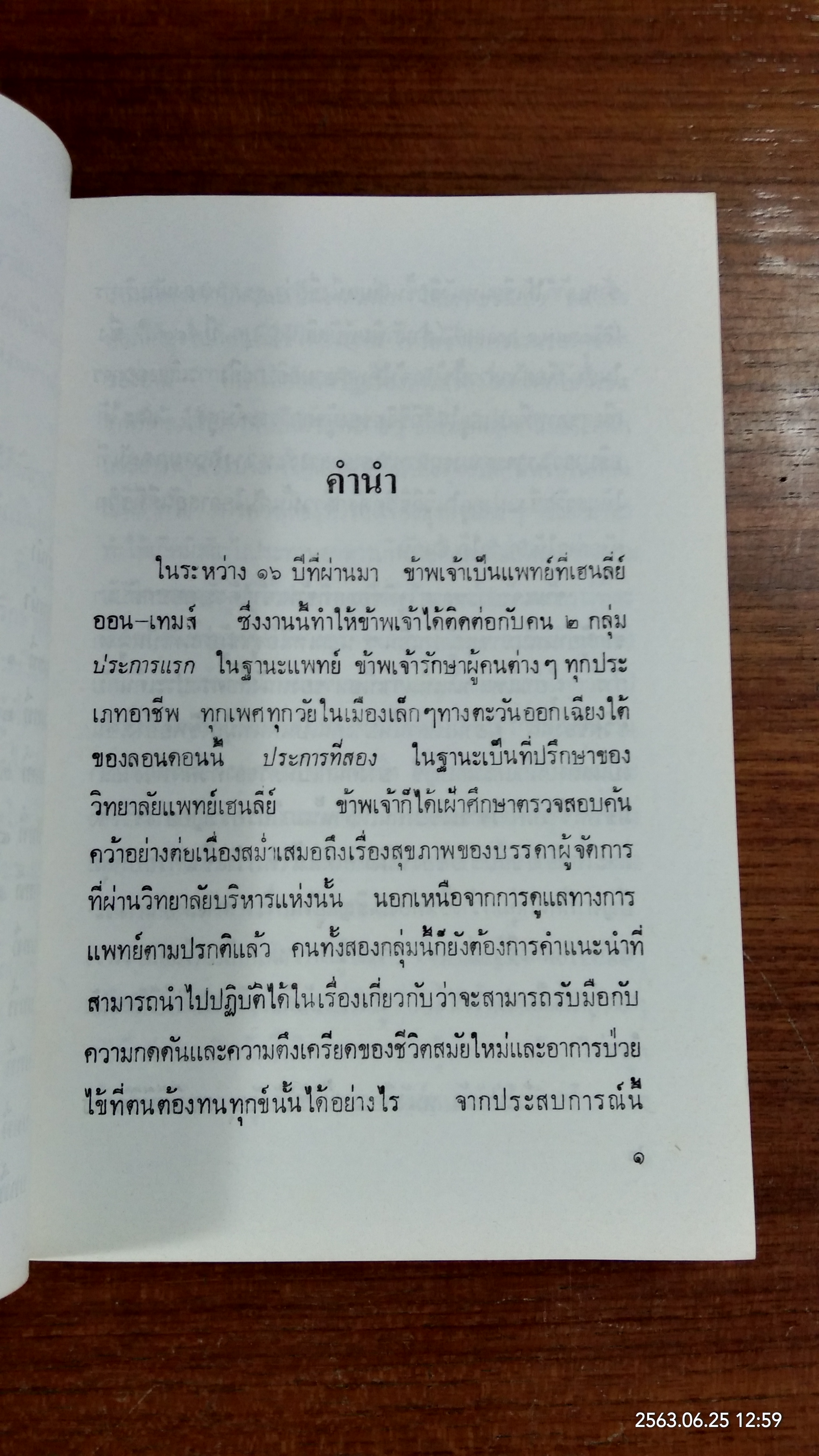 การดูแลรัษาสุขภาพ สำหรับนักธุรกิจ-นักบริหาร (มีรอยโดนน้ำ) / นายแพทย์แอนครู เมลูอิช