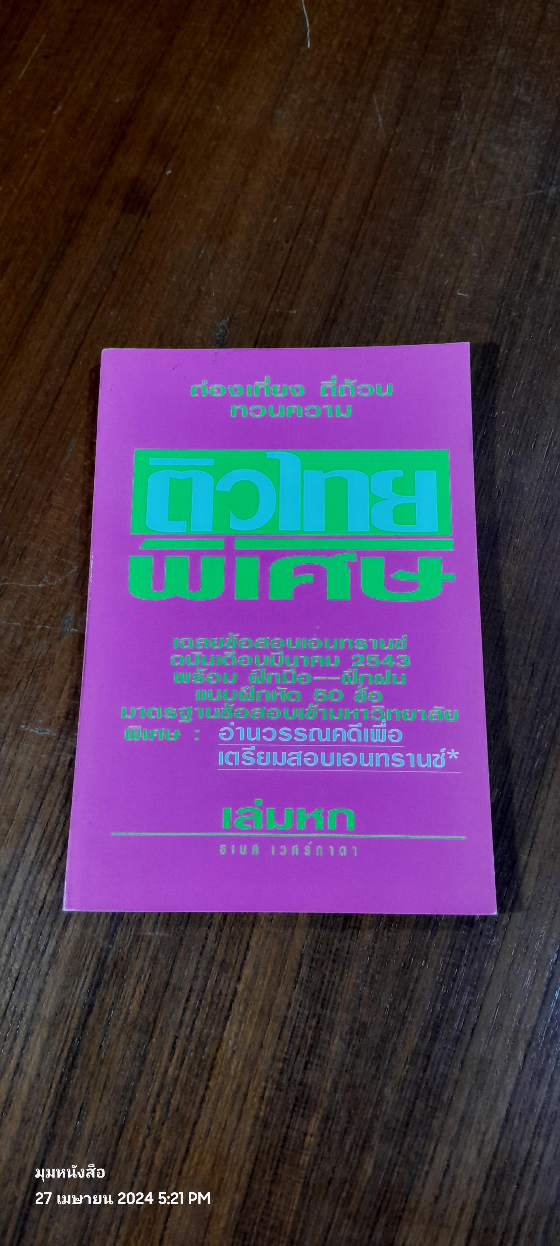 ติวไทยพิเศษ เล่มหก / ธเนศ เวศร์ภาดา