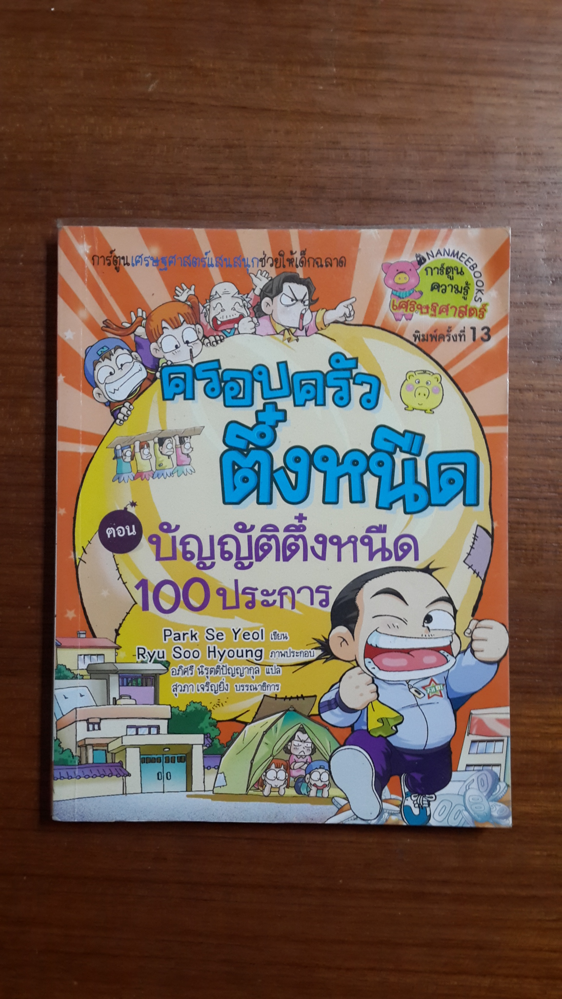 ครอบครัวตึ๋งหนืด ตอน บัญญัติตึ๋งหนืด 100 ประการ