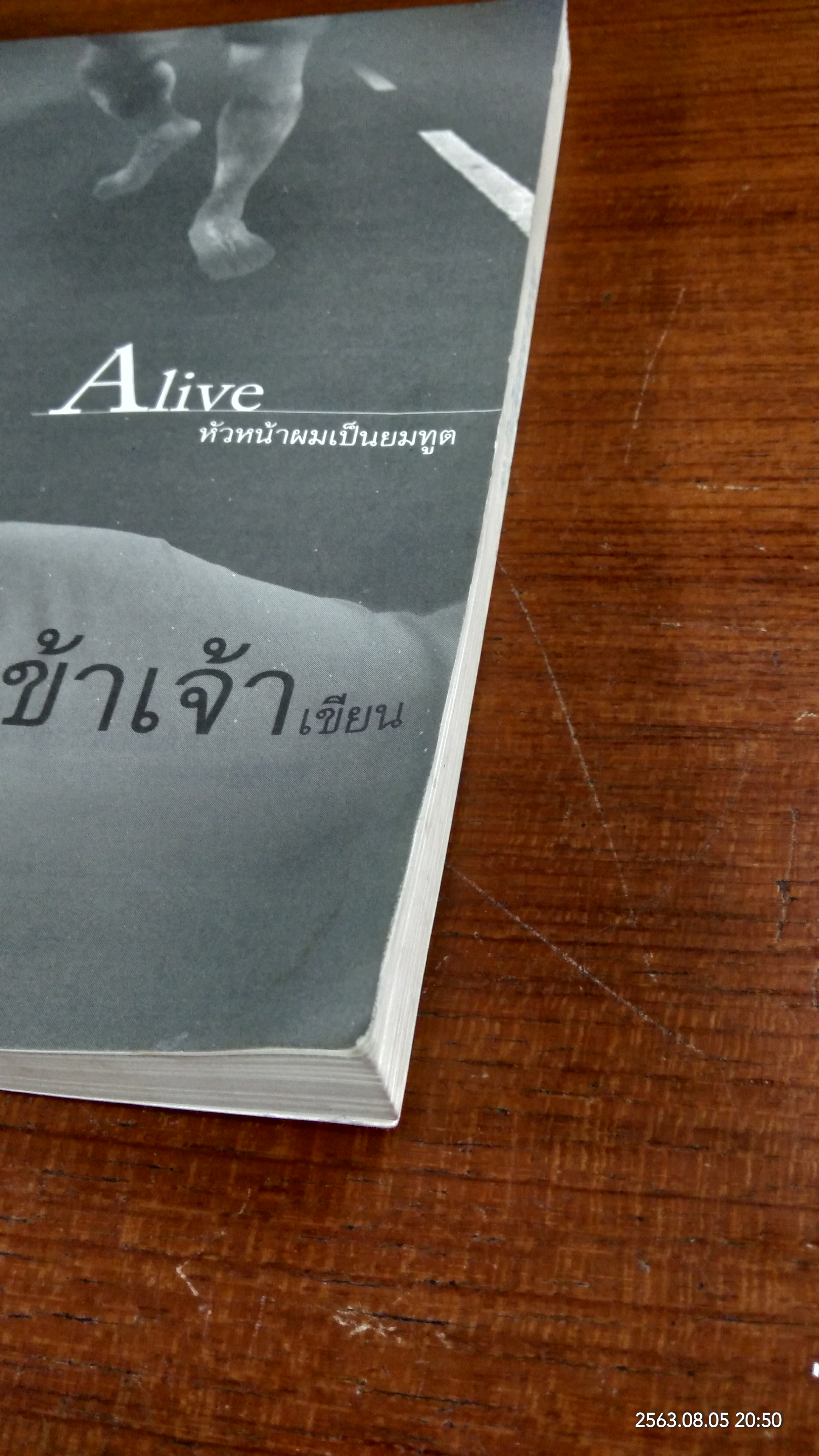 หัวหน้าผมเป็นยมทูต ตอน ตัวตายตัวแทน (มีรอยโดนน้ำ) / ข้าเจ้า