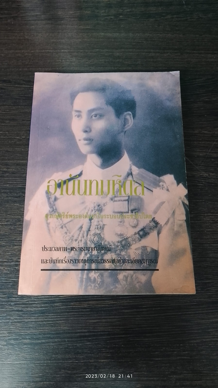 อาน้นทมหิดล / ราชทิตย์ ภพสยบ