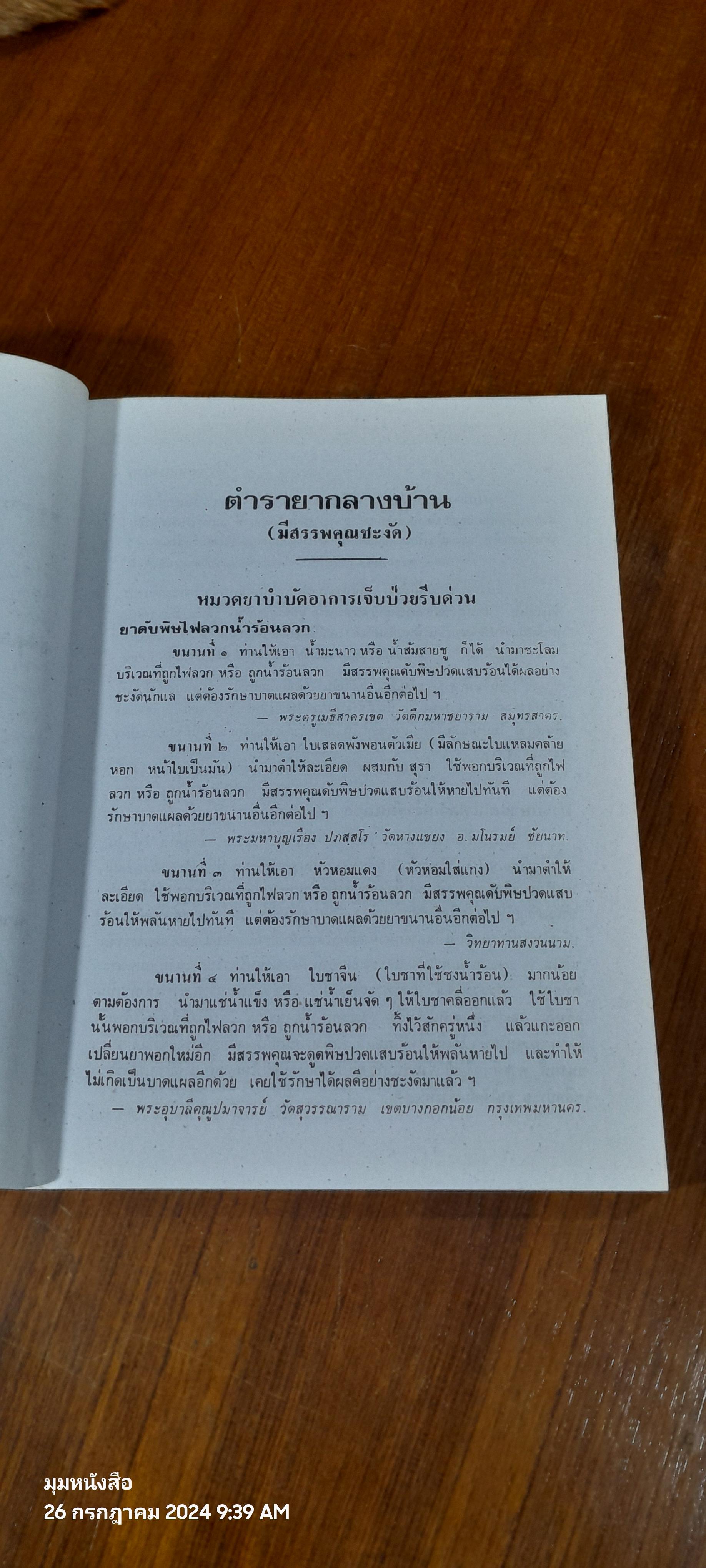 ตำรายากลางบ้าน / พระธรรมวโรดม (บุญมา คุณสมฺปนฺโน ป.๙)