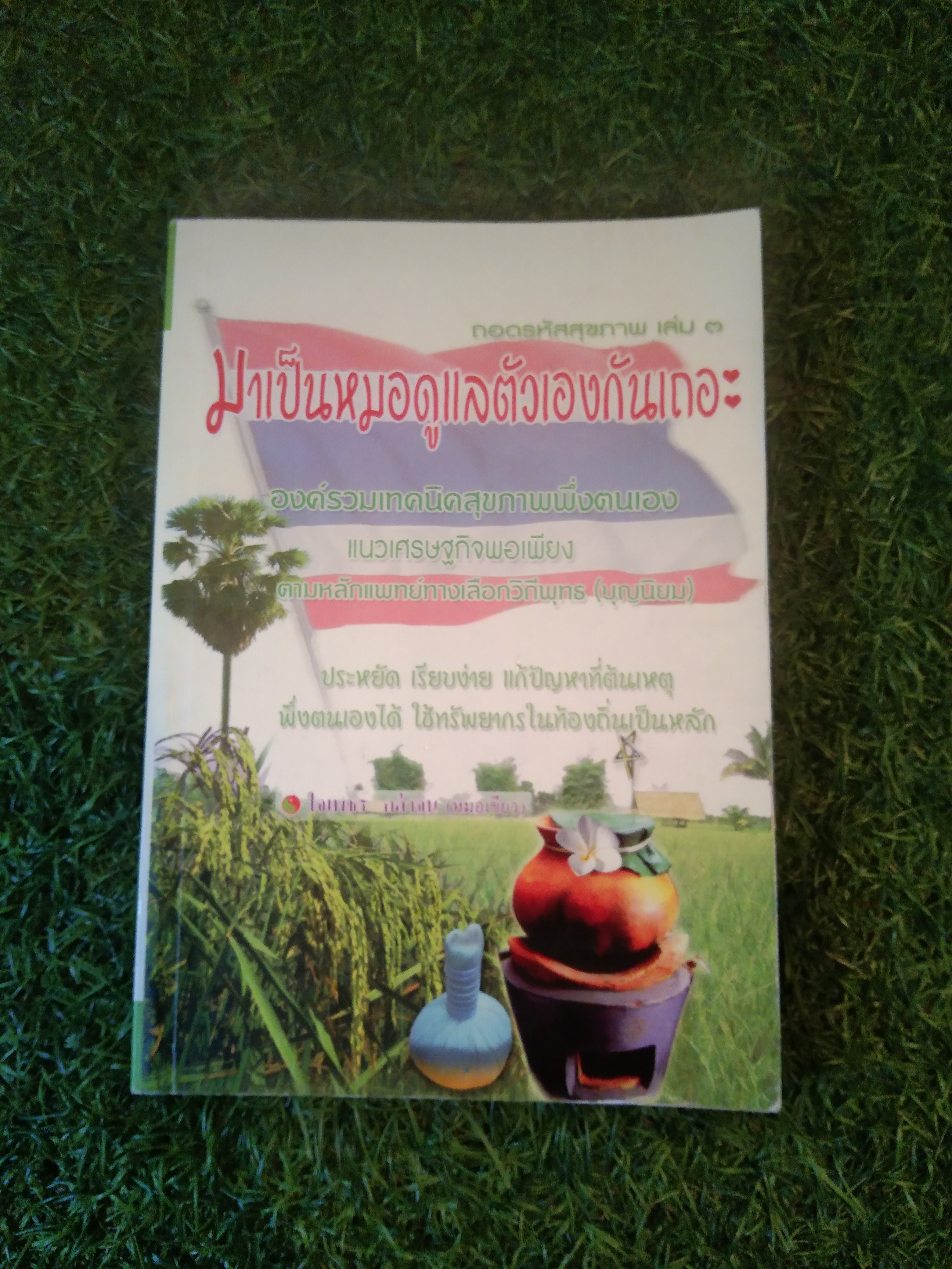 ถอดรหัสสุขภาพ เล่ม 3 มาเป็นหมอดูเเลตัวเองกันเถอะ / ใจเพชร กล้าจน
