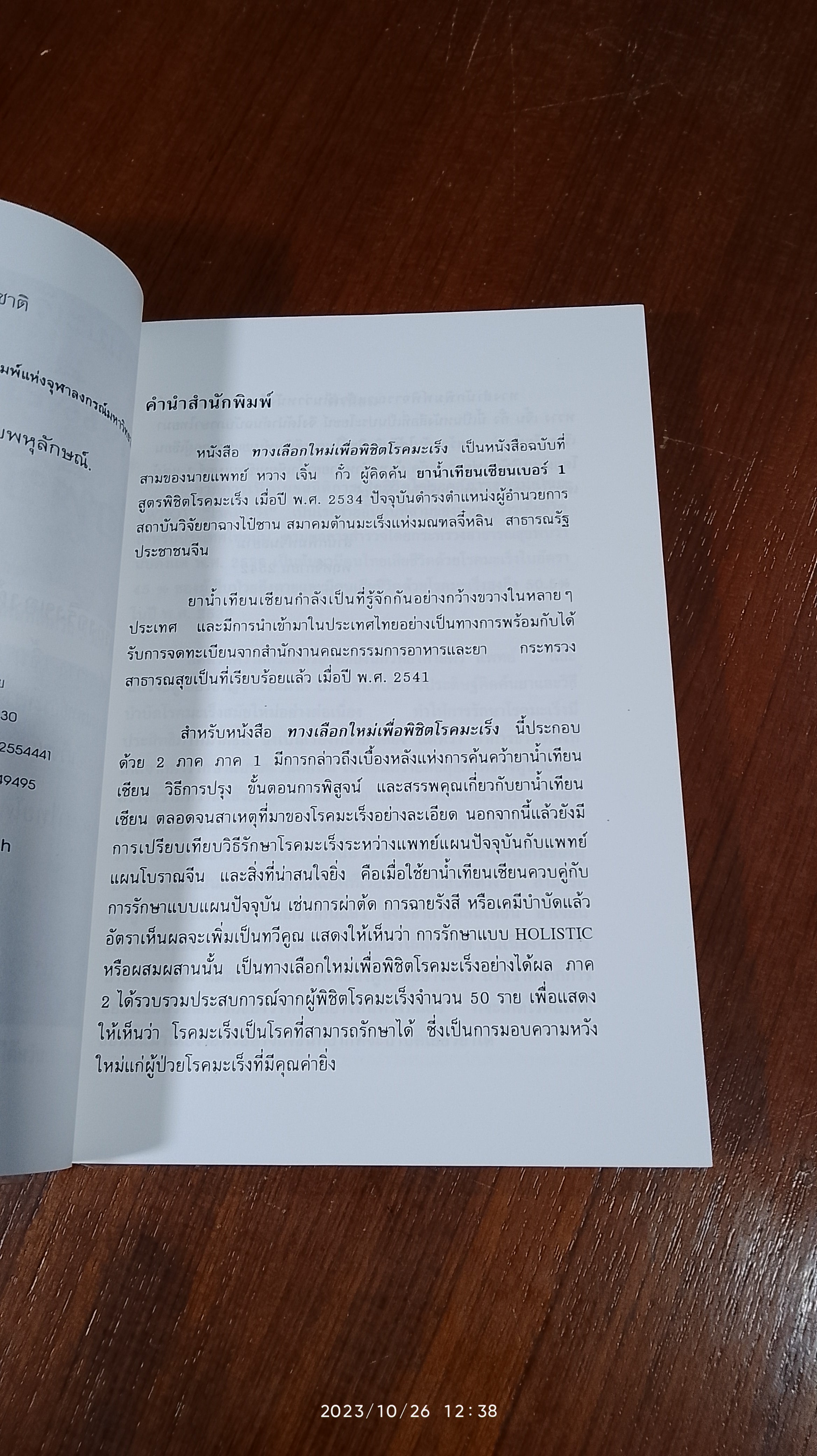 ทางเลือกใหม่เพื่อพิชิตโรคมะเร็ง / นพ.หวาง เจิ้น กั๋ว