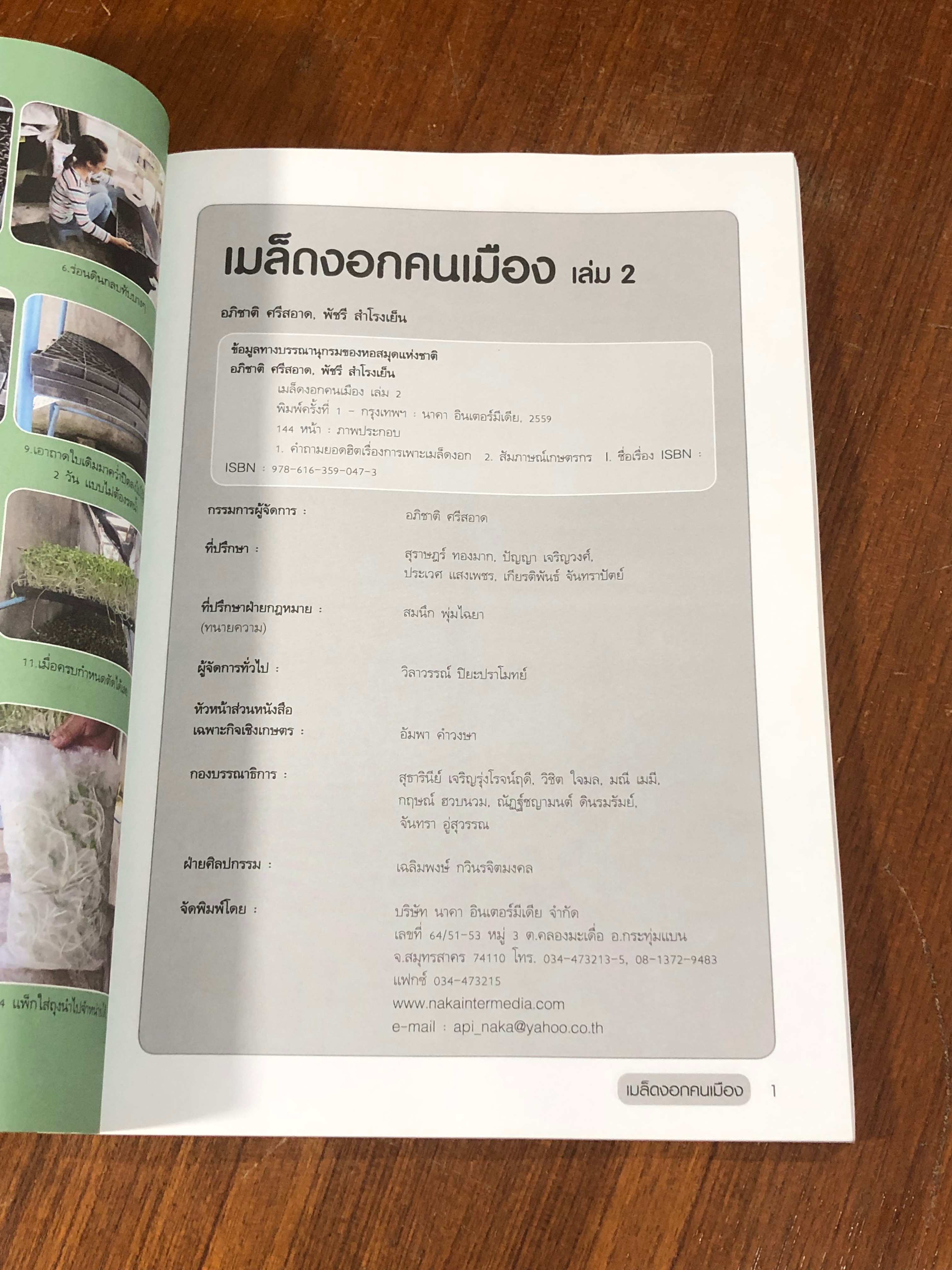 สารพัน เมล็ดงอก คนเมือง..เล่ม 2 / อภิชาติ ศรีสอาด