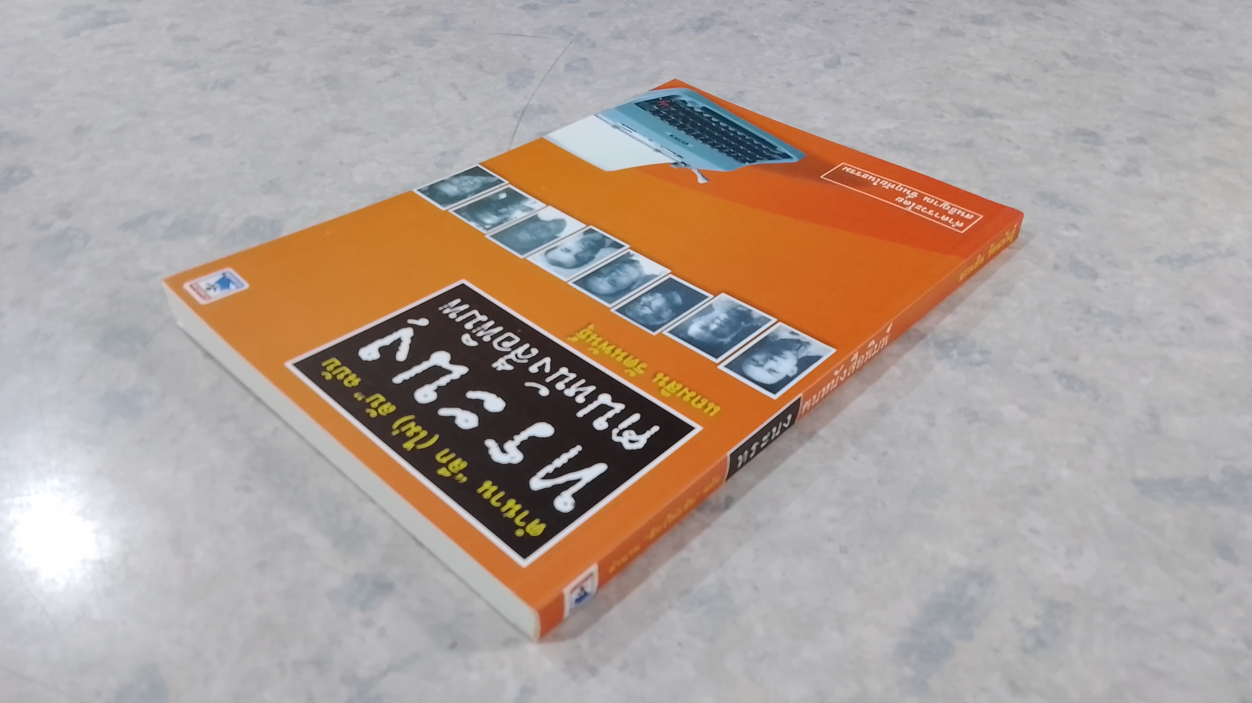 ตำนาน "ลึก (ไม่) ลับ" ฉบับ ทระนง ฅนหนังสือพิมพ์ / แถมสิน รัตนพันธุ์