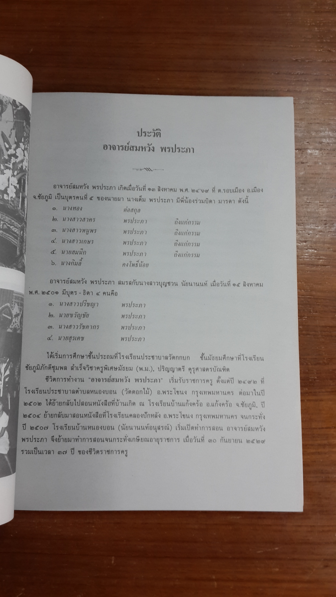 อนุสรณ์ในงานพระราชทานเพลิงศพ อาจารย์สมหวัง พรประภา ต.ช. (มีตราห้องสมุด)
