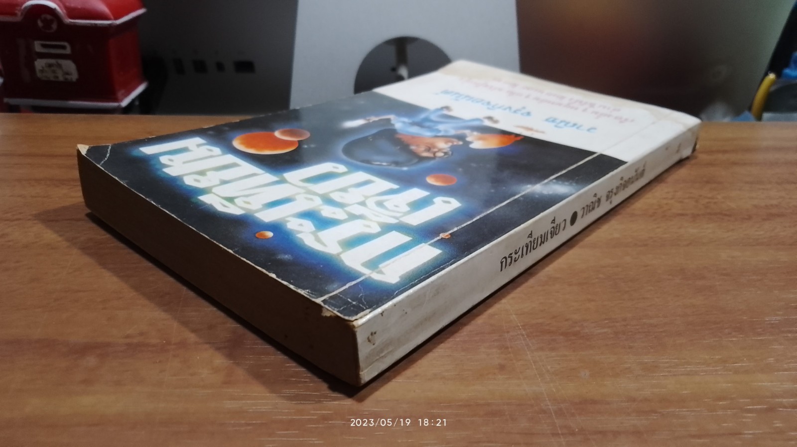 กระเทียมเจียว (มีรอยโดนน้ำ) / วาณิช จรุงกิจอนันต์