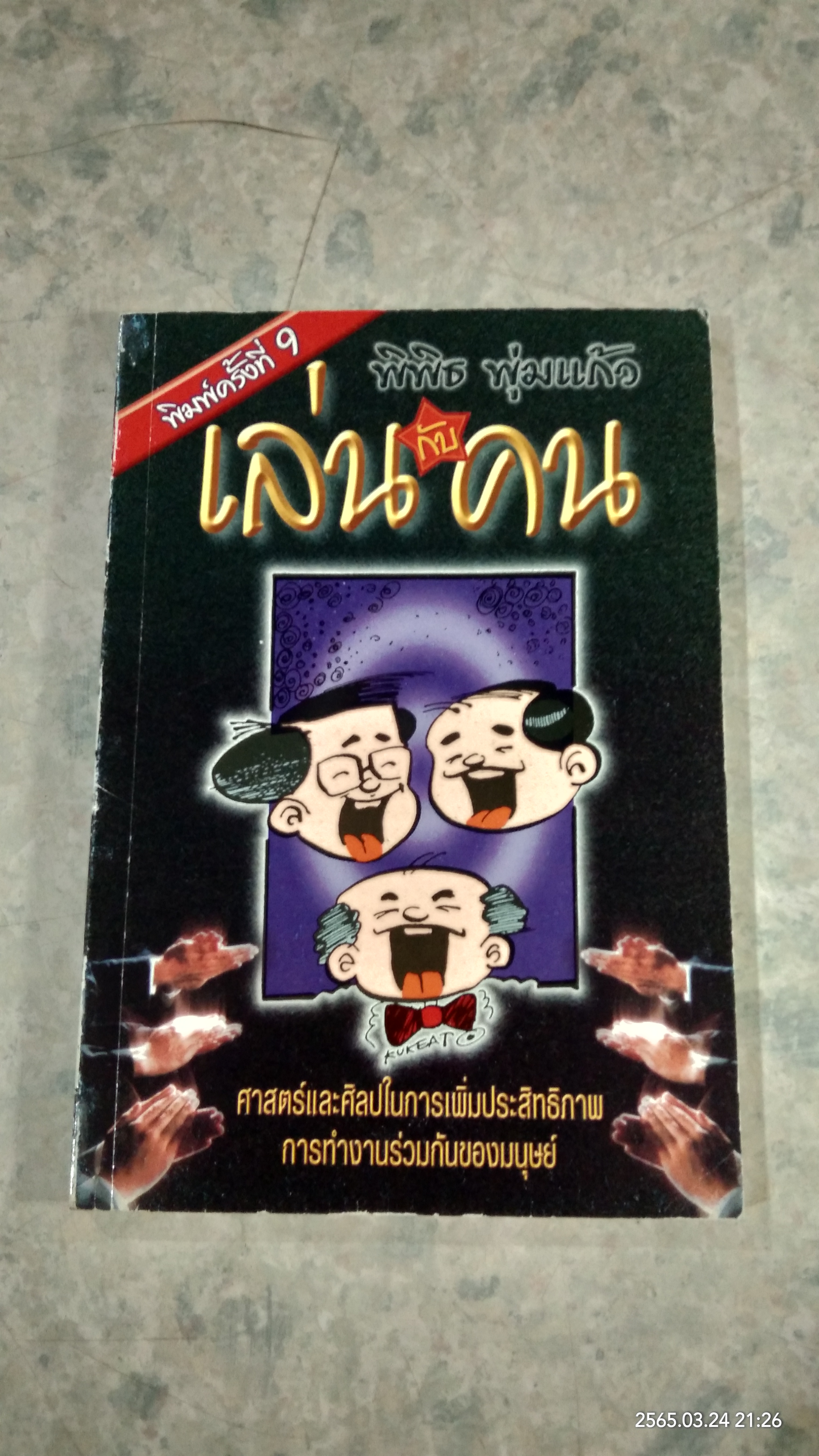 เล่นกับคน / พิพิธ พุ่มแก้ว