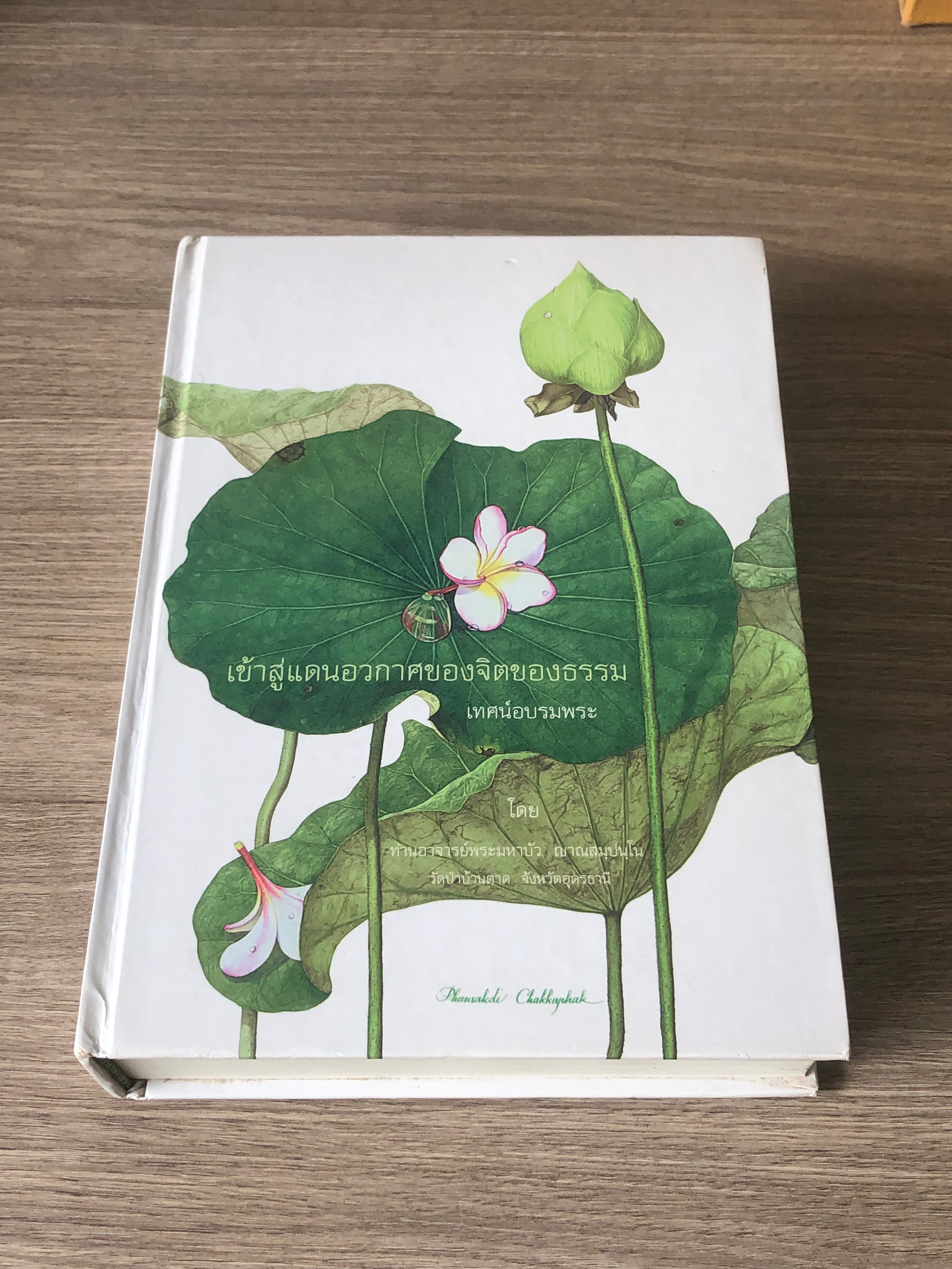 เข้าสู่แดนอวกาศของจิตของธรรม / ท่านอาจารย์พระมหาบัว ญาณสมฺปนฺโน