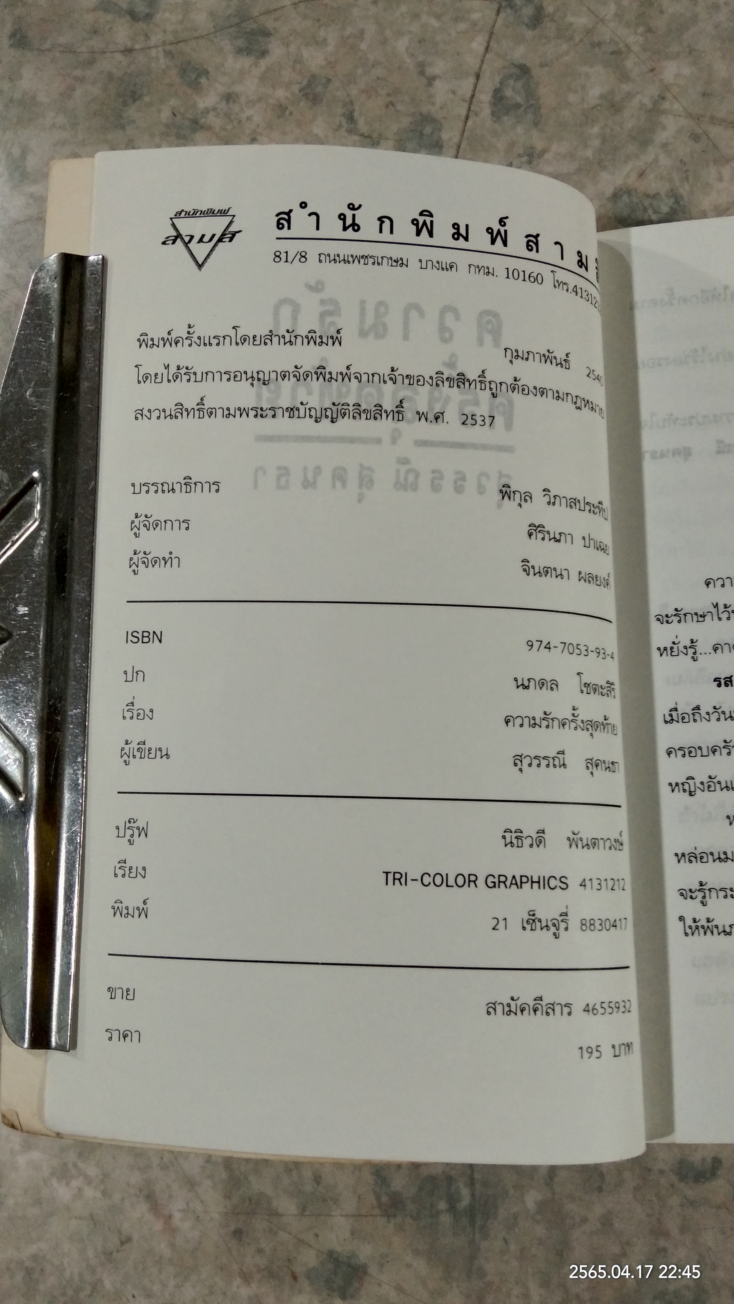 ความรักครั้งสุดท้าย / สุวรรณี สุคนธา