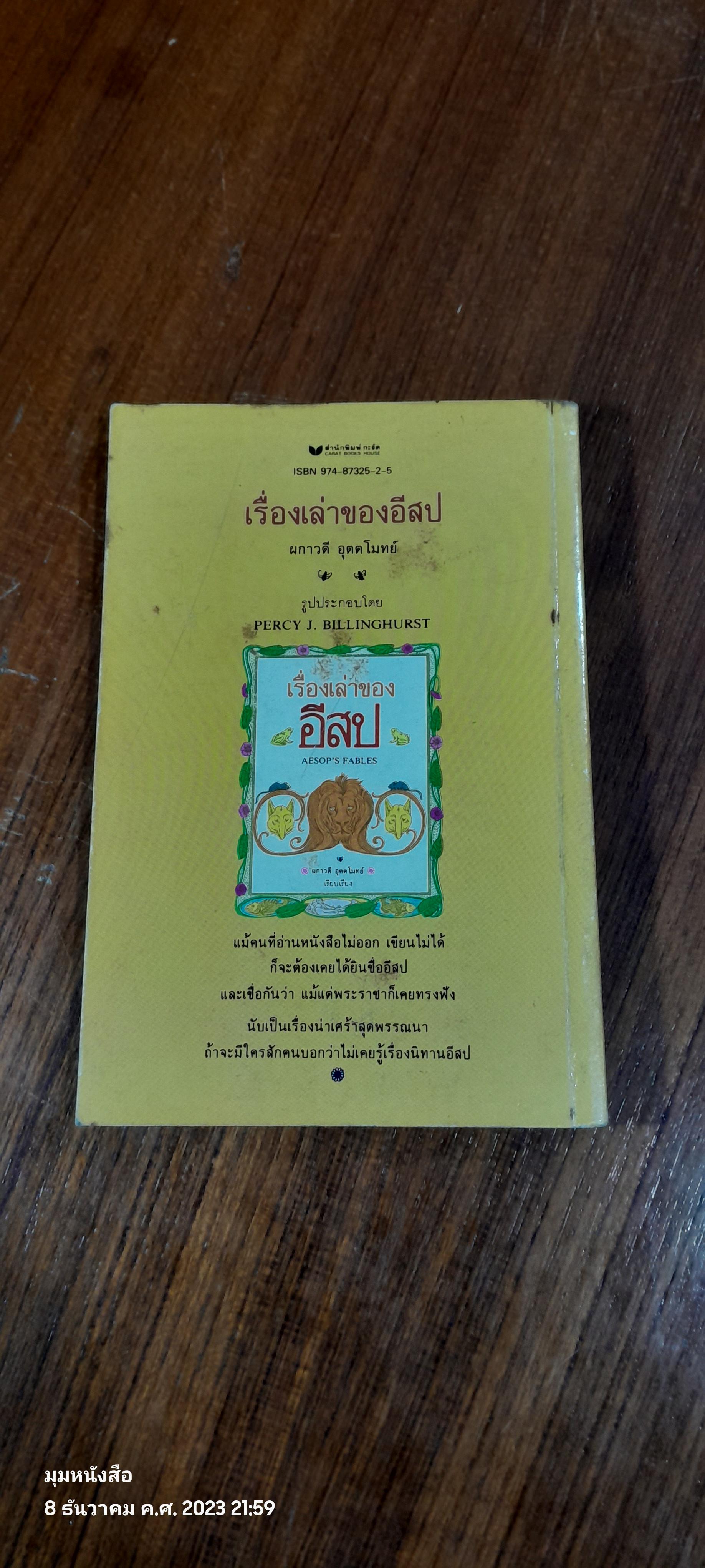 เรื่องเล่าของอีสป / ผกาวดี อุตตโมทย์