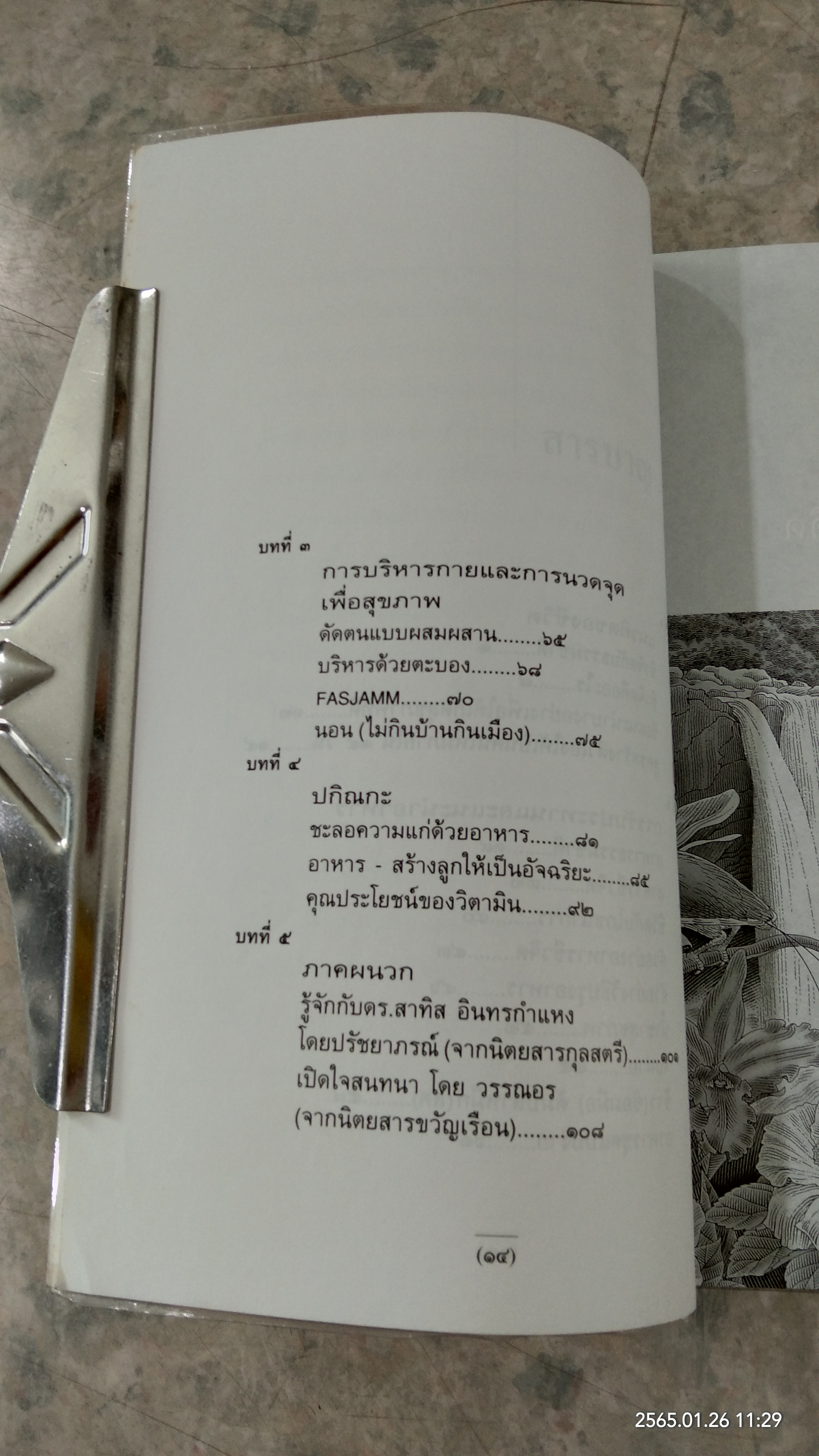 ชีวจิต / สาทิส อินทรกำแหง