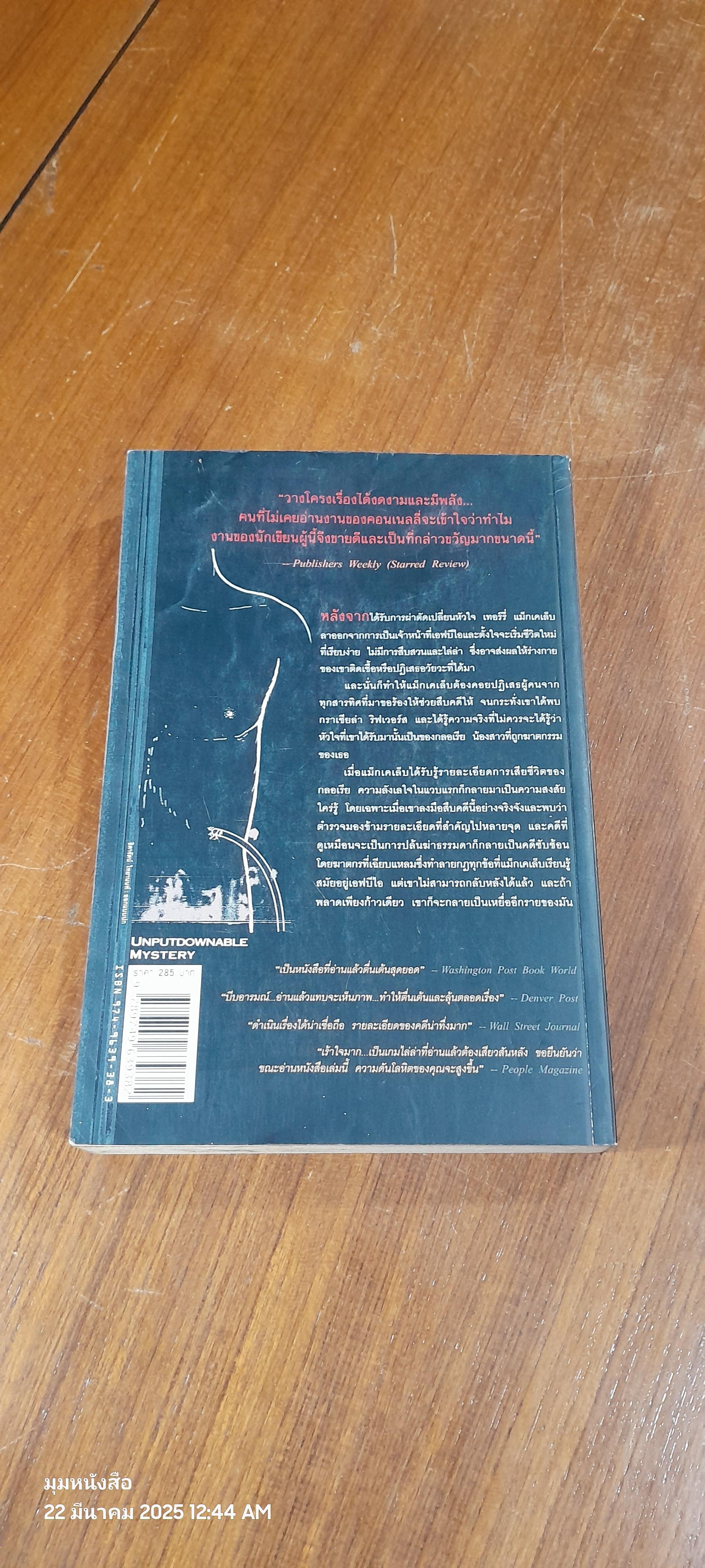 ภารกิจเลือด / ไมเคิล คอนเนลลี่