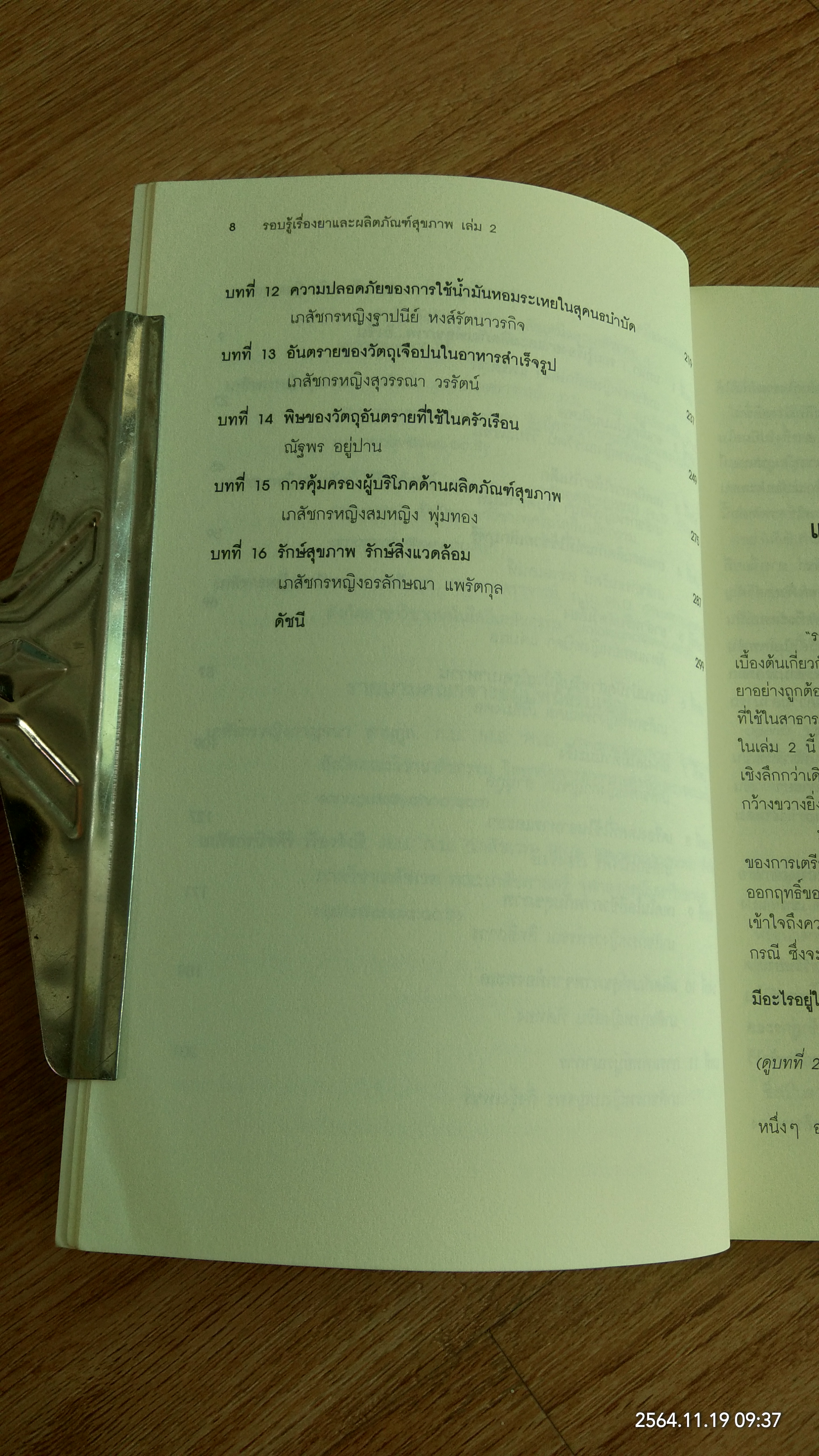 รอบรู้เรื่องยาและผลิตภัณฑ์สุขภาพ เล่ม 2 / คณะเภสัชศาสตร์ มหาวิทยาลัยศรีนครินทรวิโรฒ