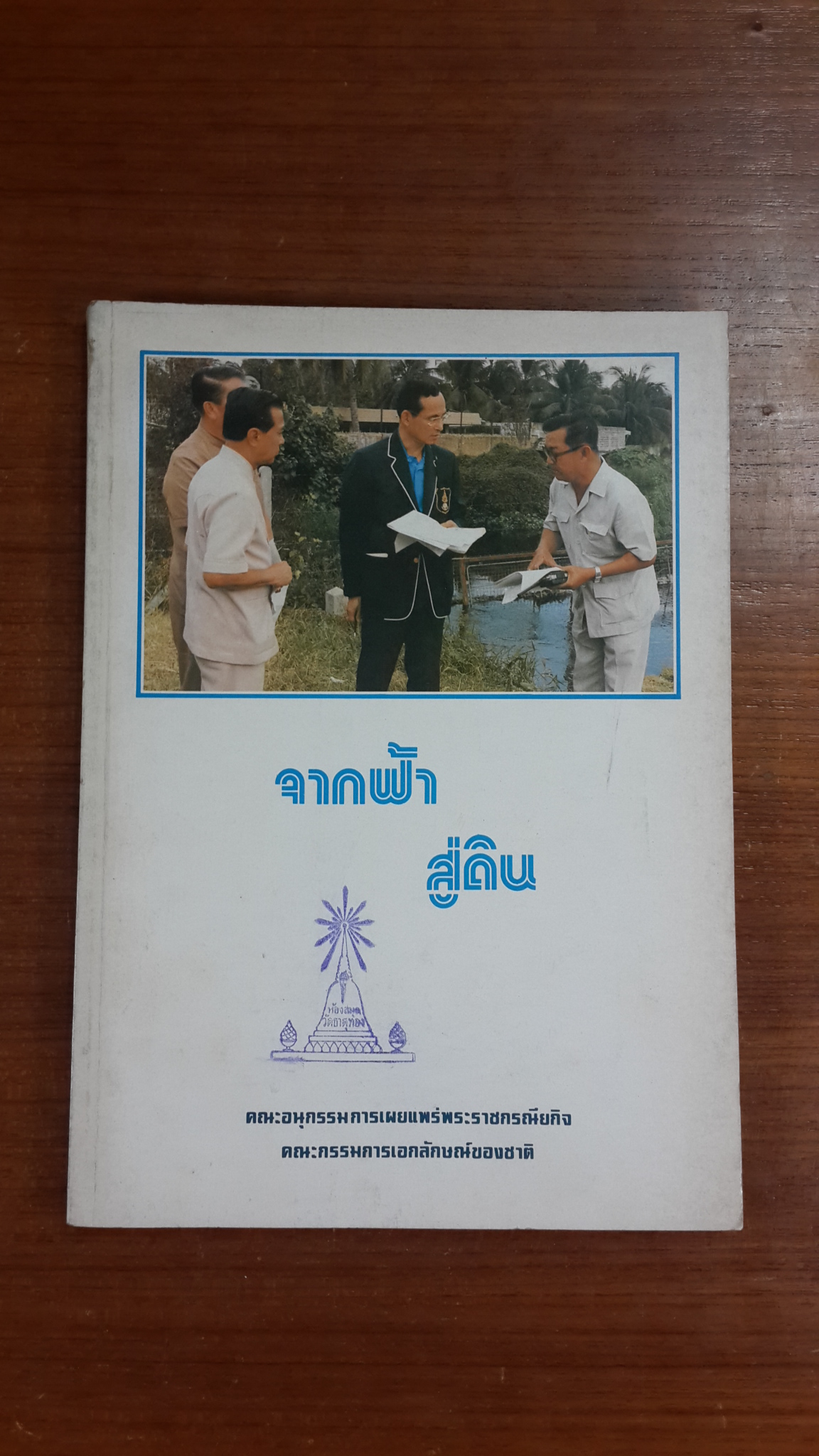 จากฟ้า สู่ดิน / สำนักเลขาธิการนายกรัฐมนตรี (มีตราห้องสมุด)