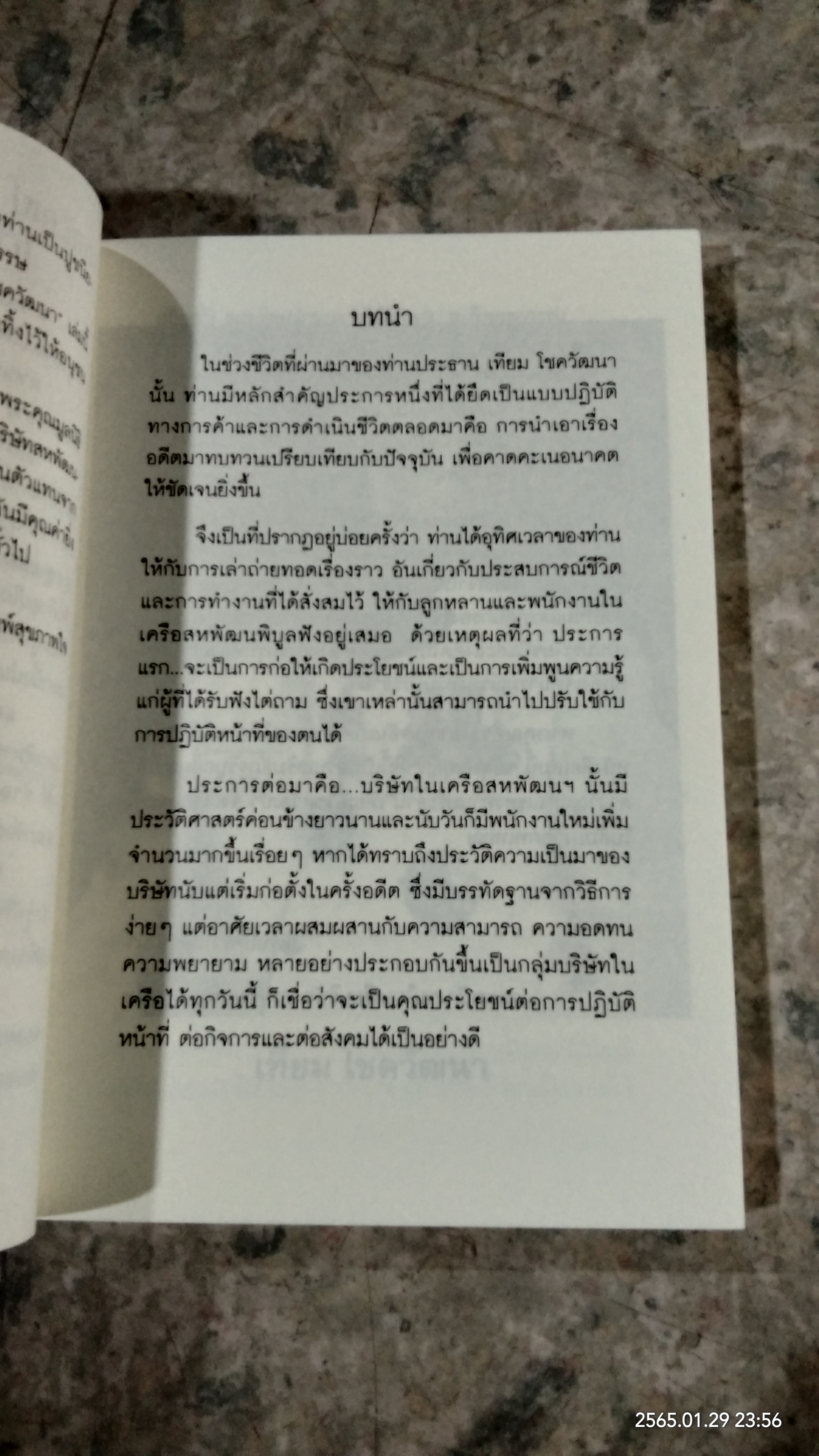 คำสอนจากนายห้าง เทียม โชควัฒนา