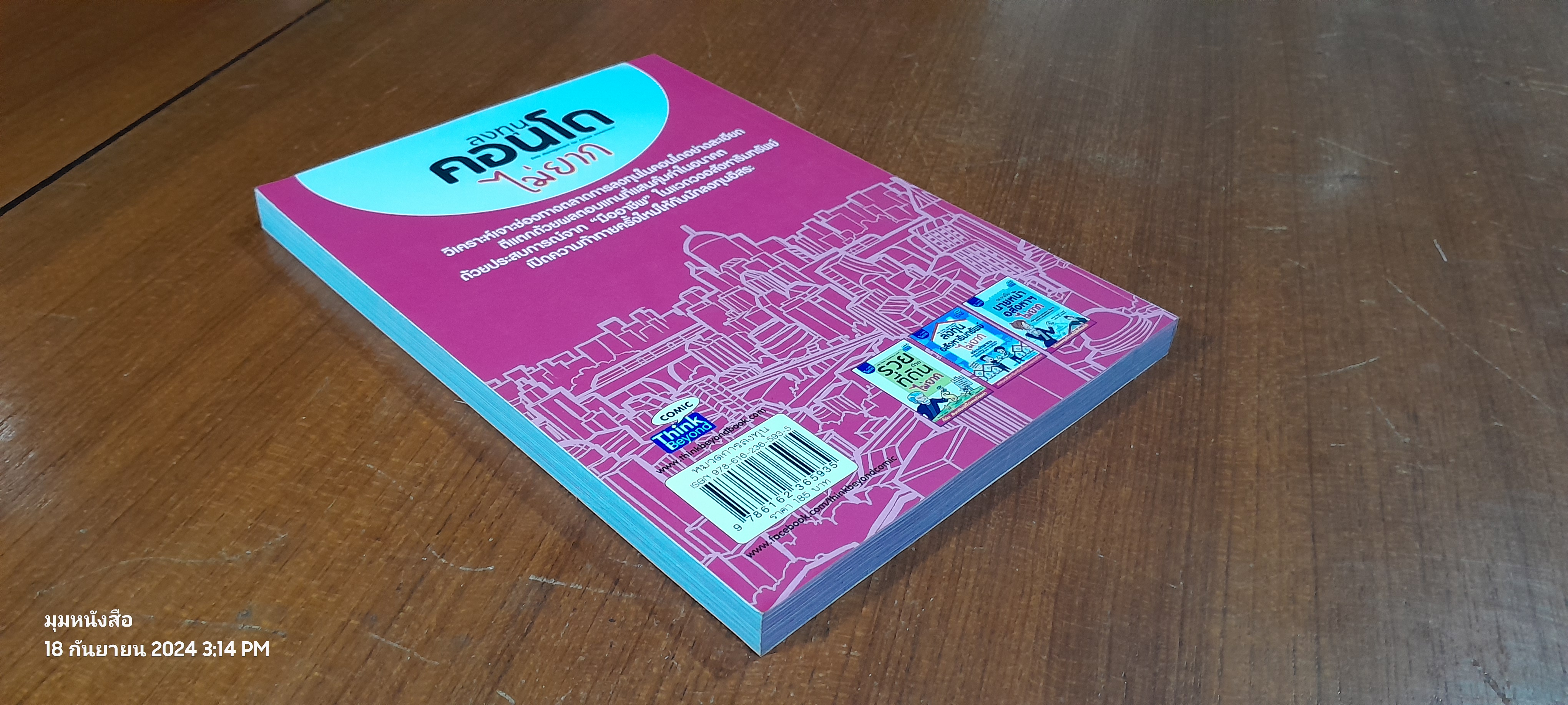 ลงทุนคอนโด ไม่ยาก / คณิต นิมมาลัยรัตน์