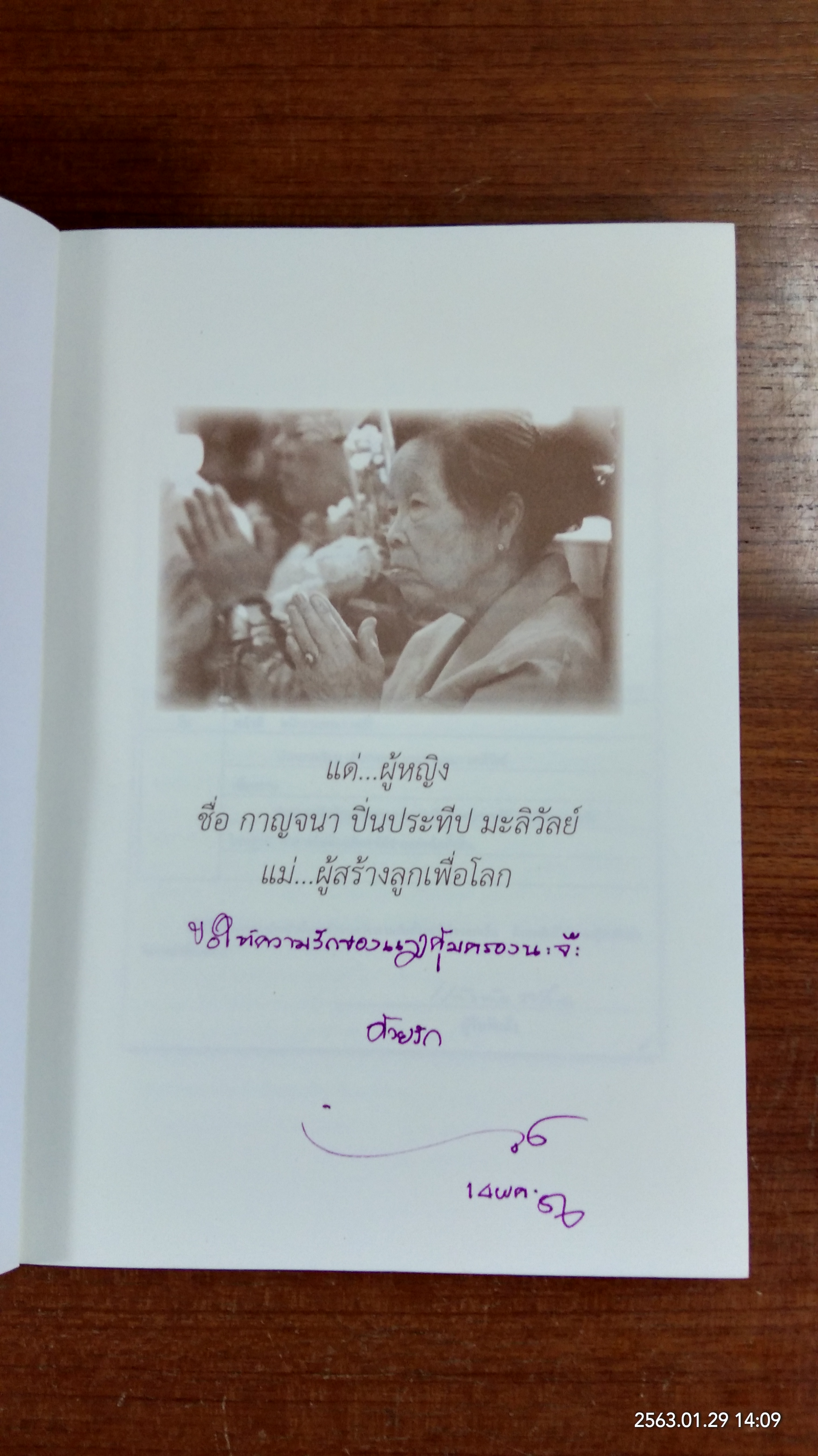 สุดแรงเกิดของแม่ : อนุสรณ์ในงานพระราชทานเพลิงศพ คุณแม่กาญจนา ปิ่นประทีป มะลิวัลย์