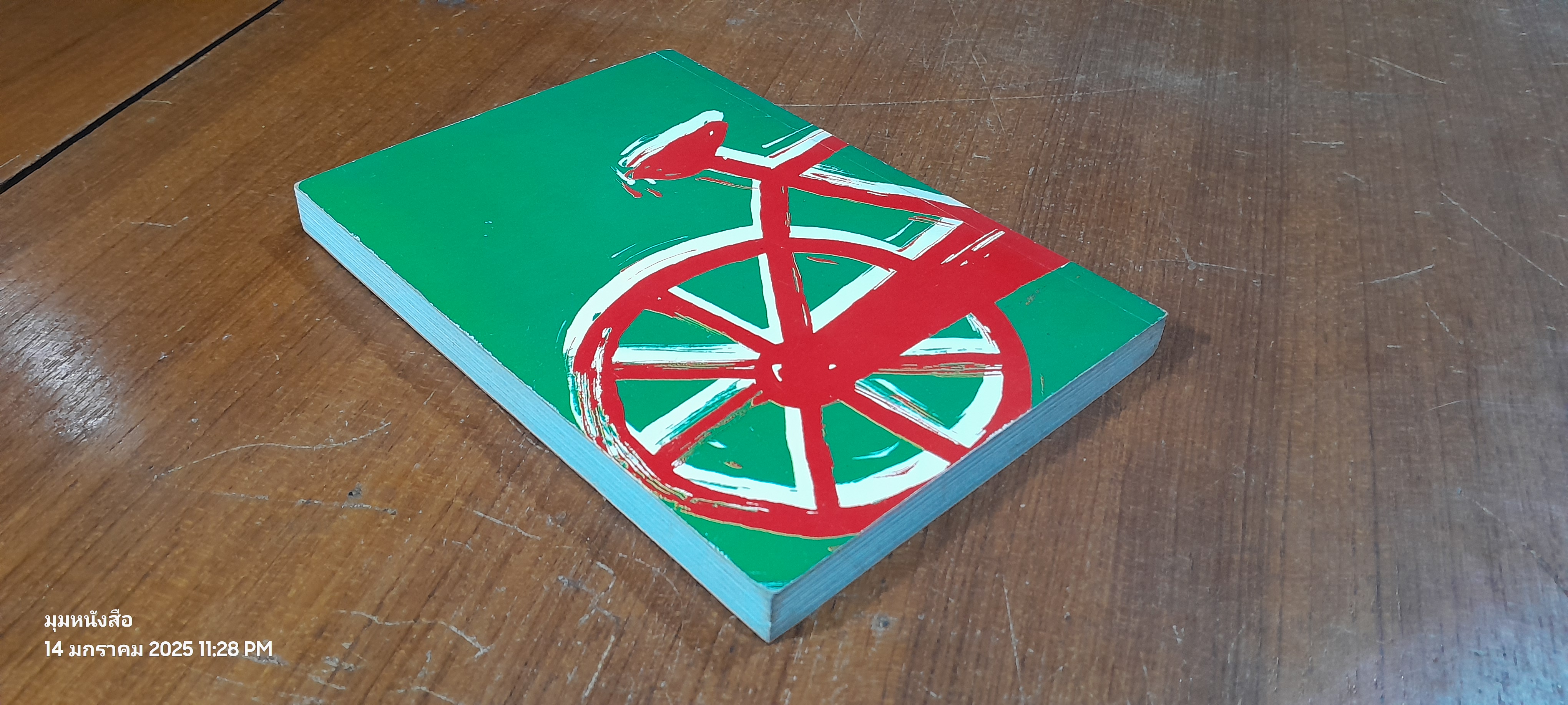 จักรยานแดงในรั้วสีเขียว / ดำรงค์ อารีกุล