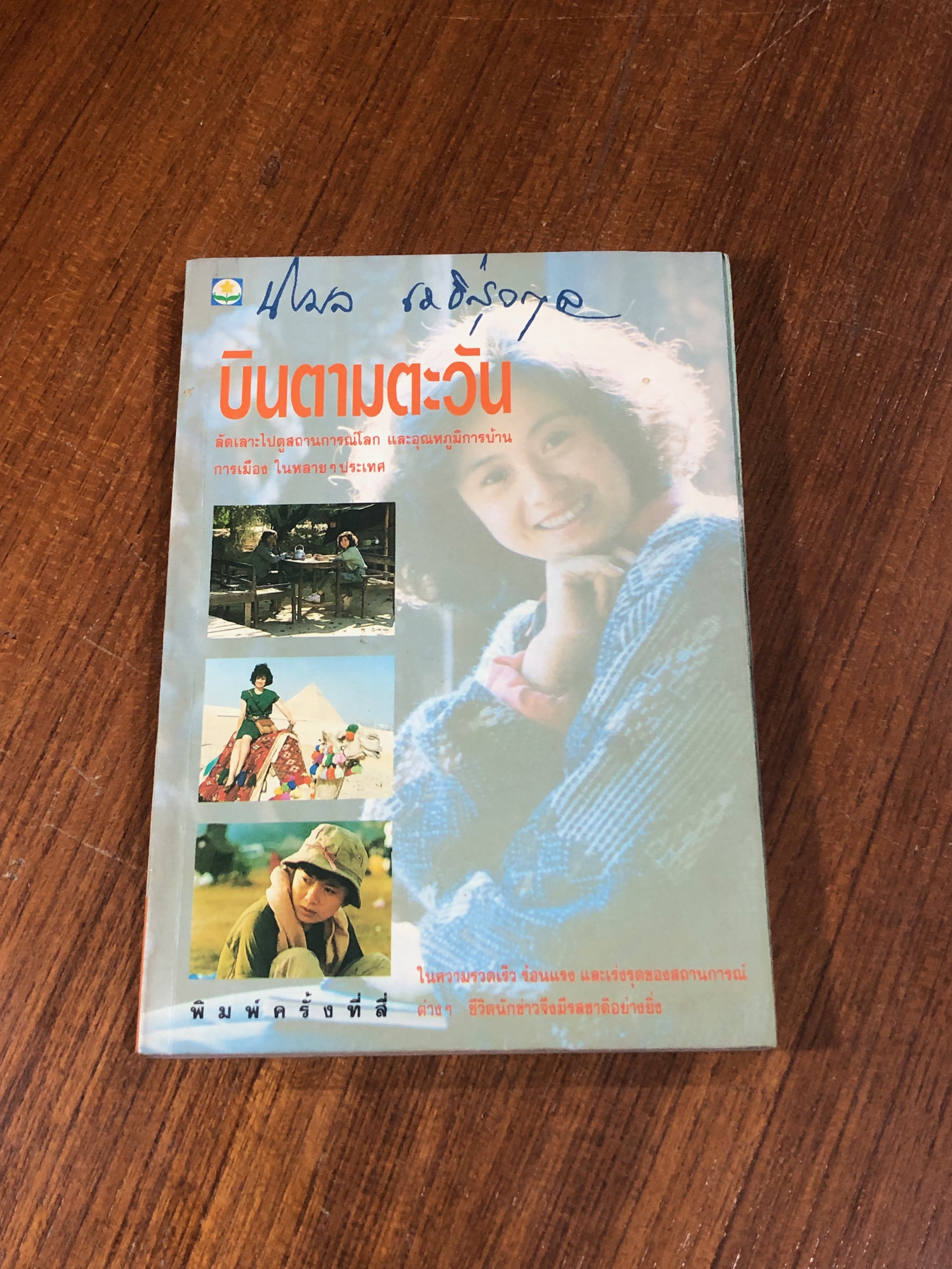 บินตามตะวัน / นิรมล เมธีสุวกุล