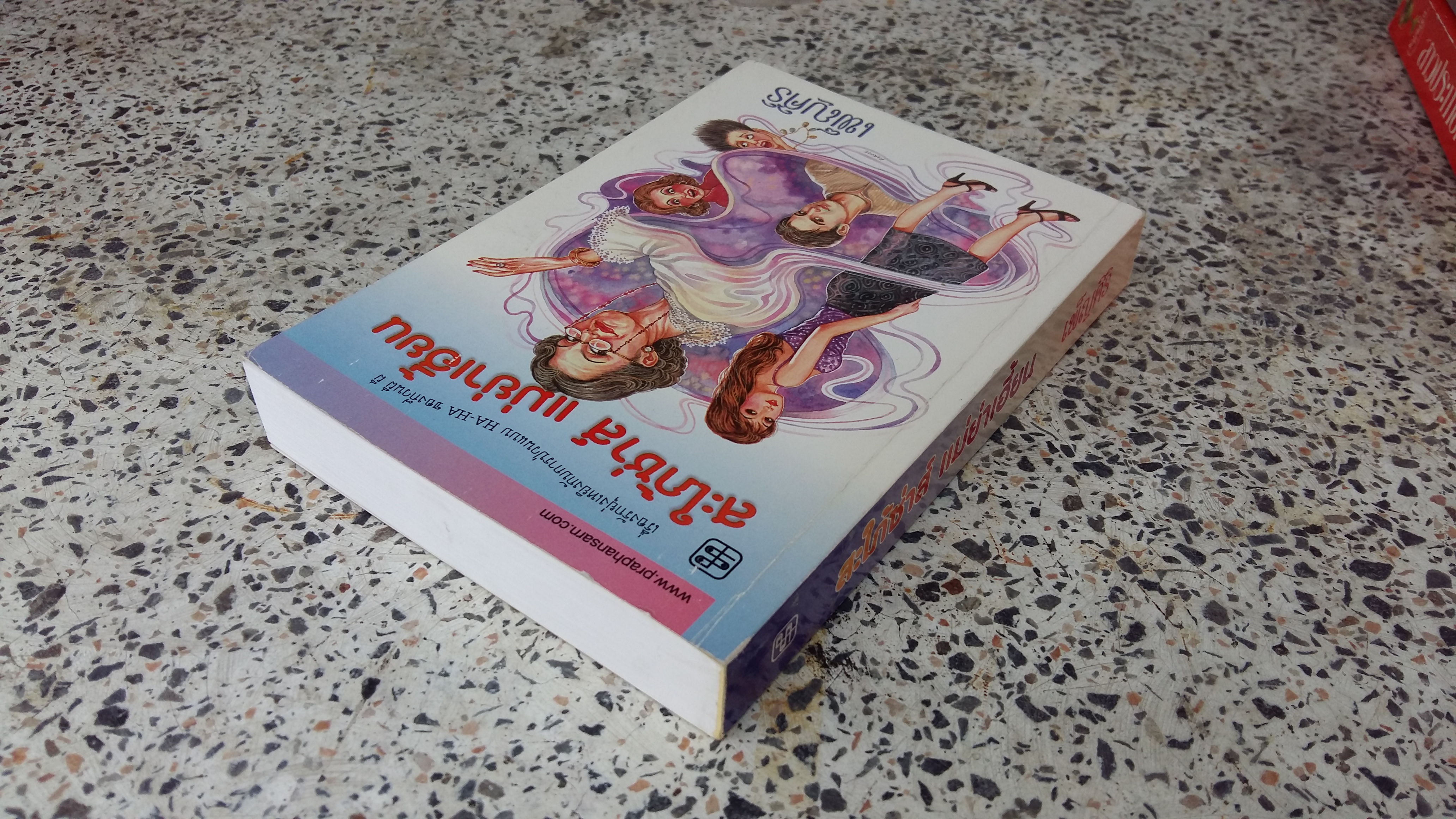 สะใภ้ซ่าส์ แม่ย่าเฮี้ยน / เพ็ญศิริ