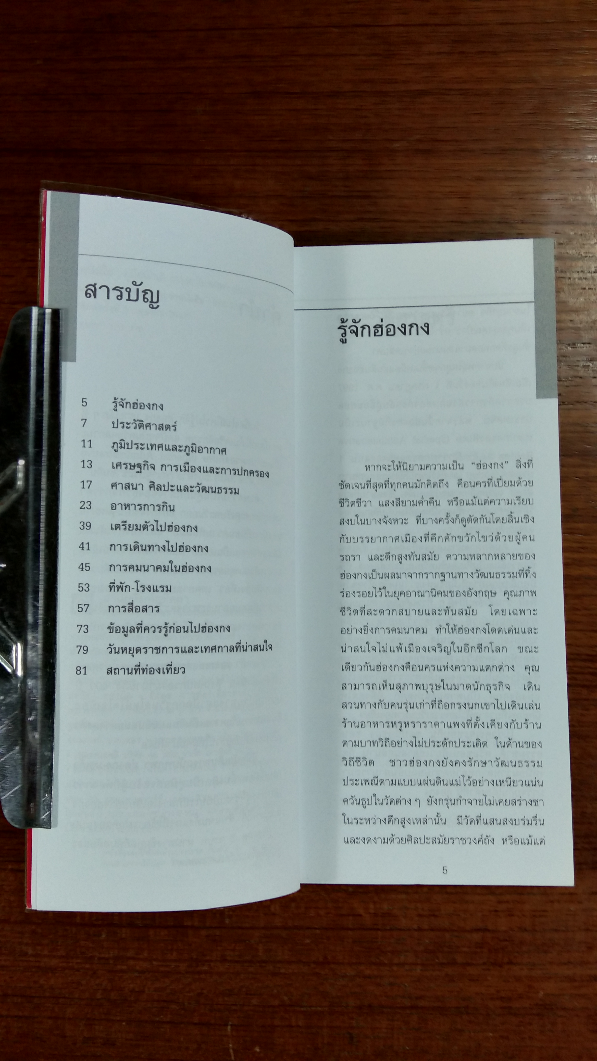 คู่มือนักเดินทางฉบับพกพา ฮ่องกง-มาเก๊า