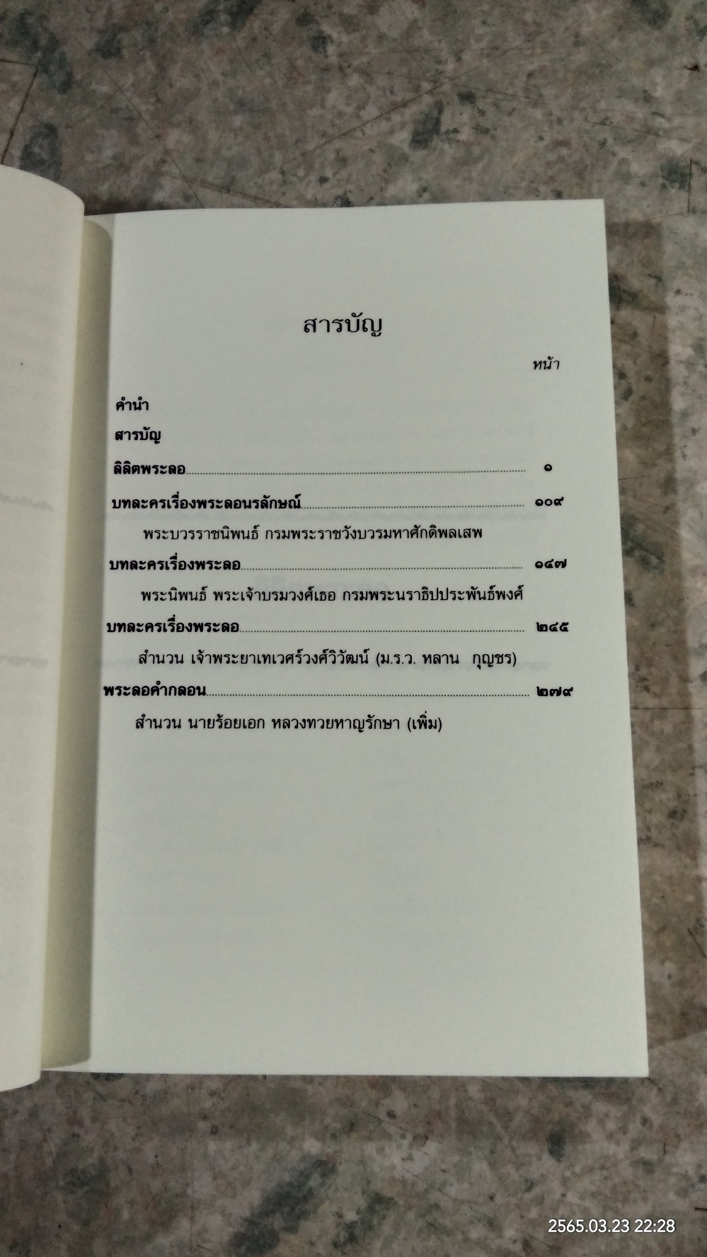 ชุมนุมเรื่องพระลอ / กรมศิลปากร