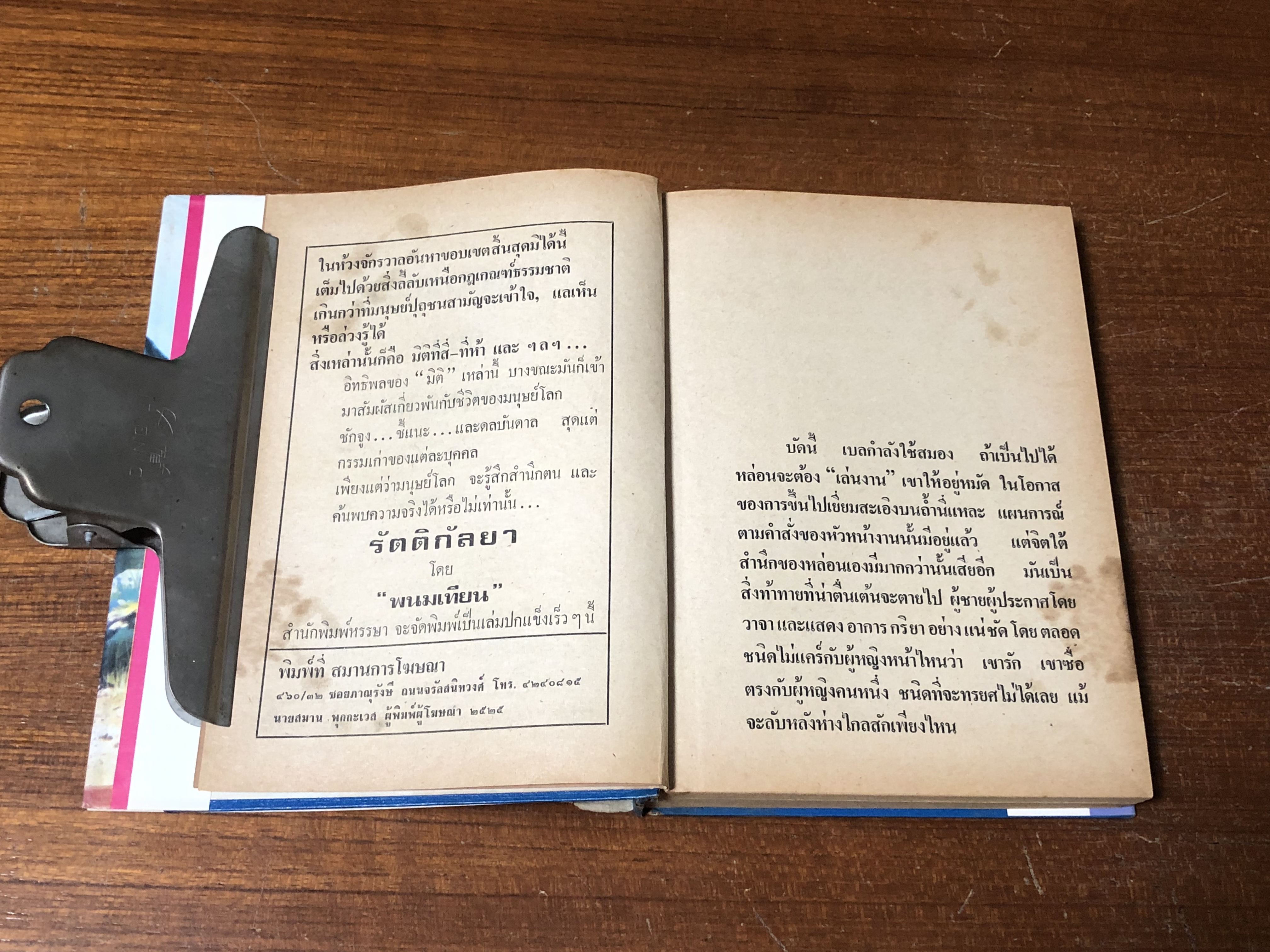 เพชรพระอุมา ตอน จอมพราน เล่ม 7 / "พนมเทียน"