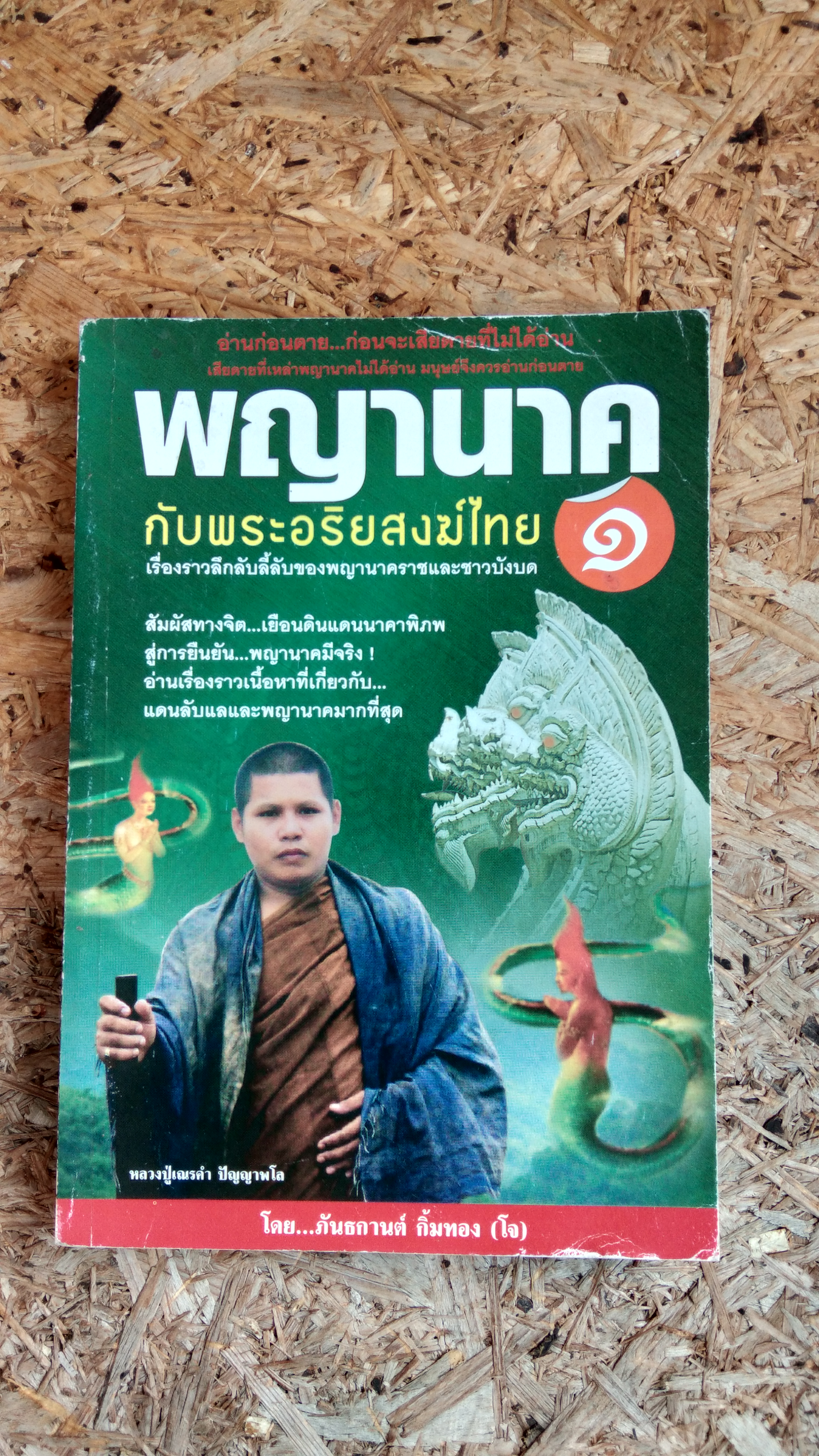 พญานาค กับพระอริยสงฆ์ไทย ๑ / ภันธกานต์ กิ้มทอง