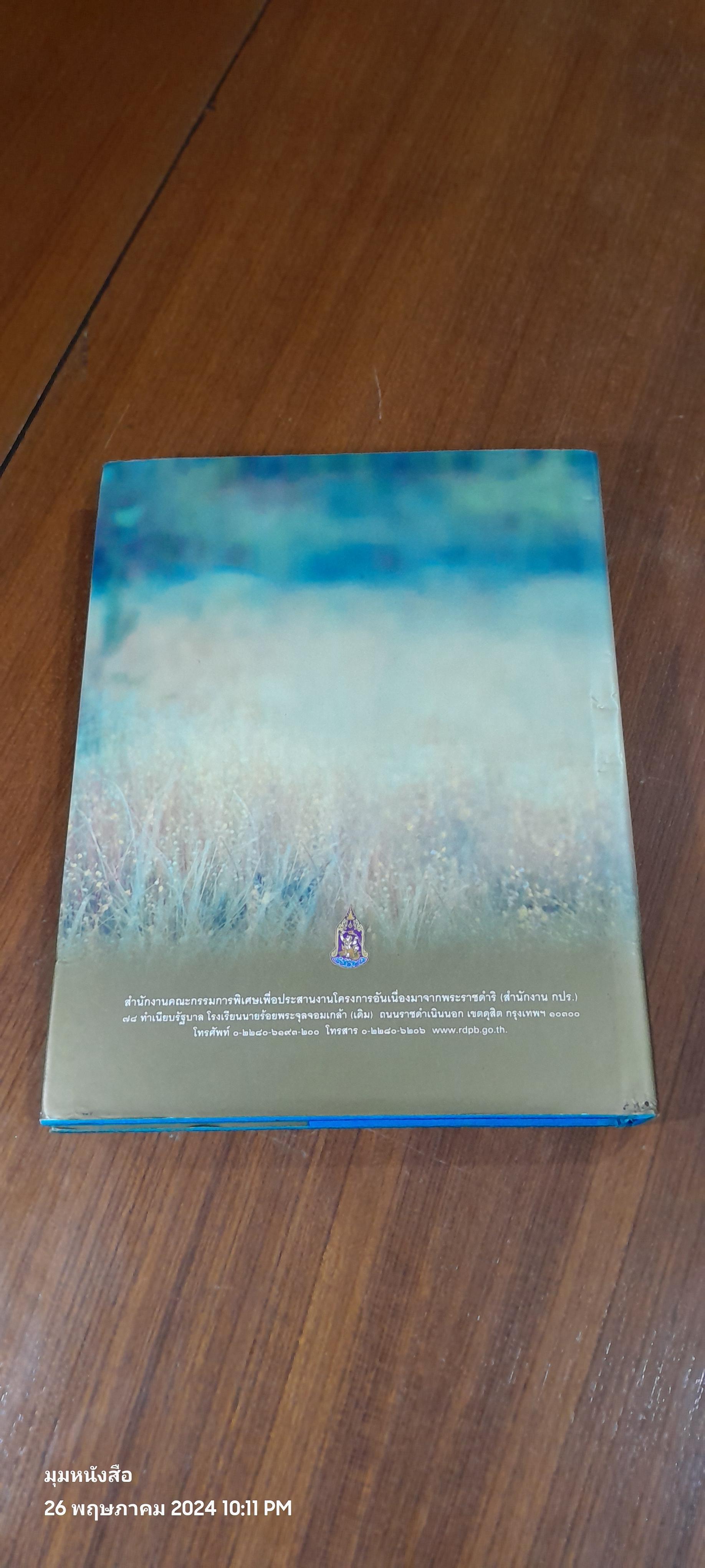 กำไรของแผ่นดิน : เฉลิมพระเกียรติสมเด็จพระนางเจ้าพระบรมราชินีนาถฯ