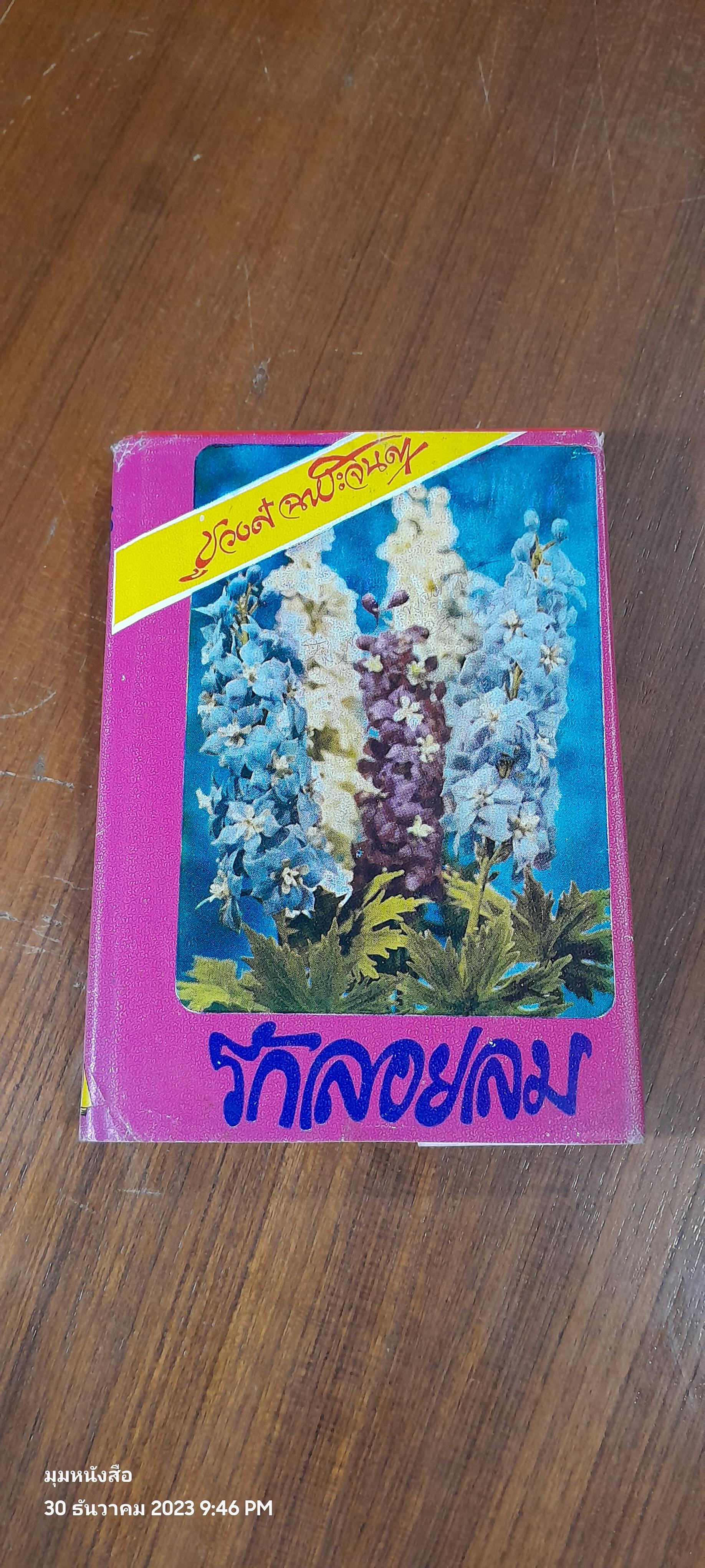 รักลอยลม / ชูวงศ์ ฉายะจินดา