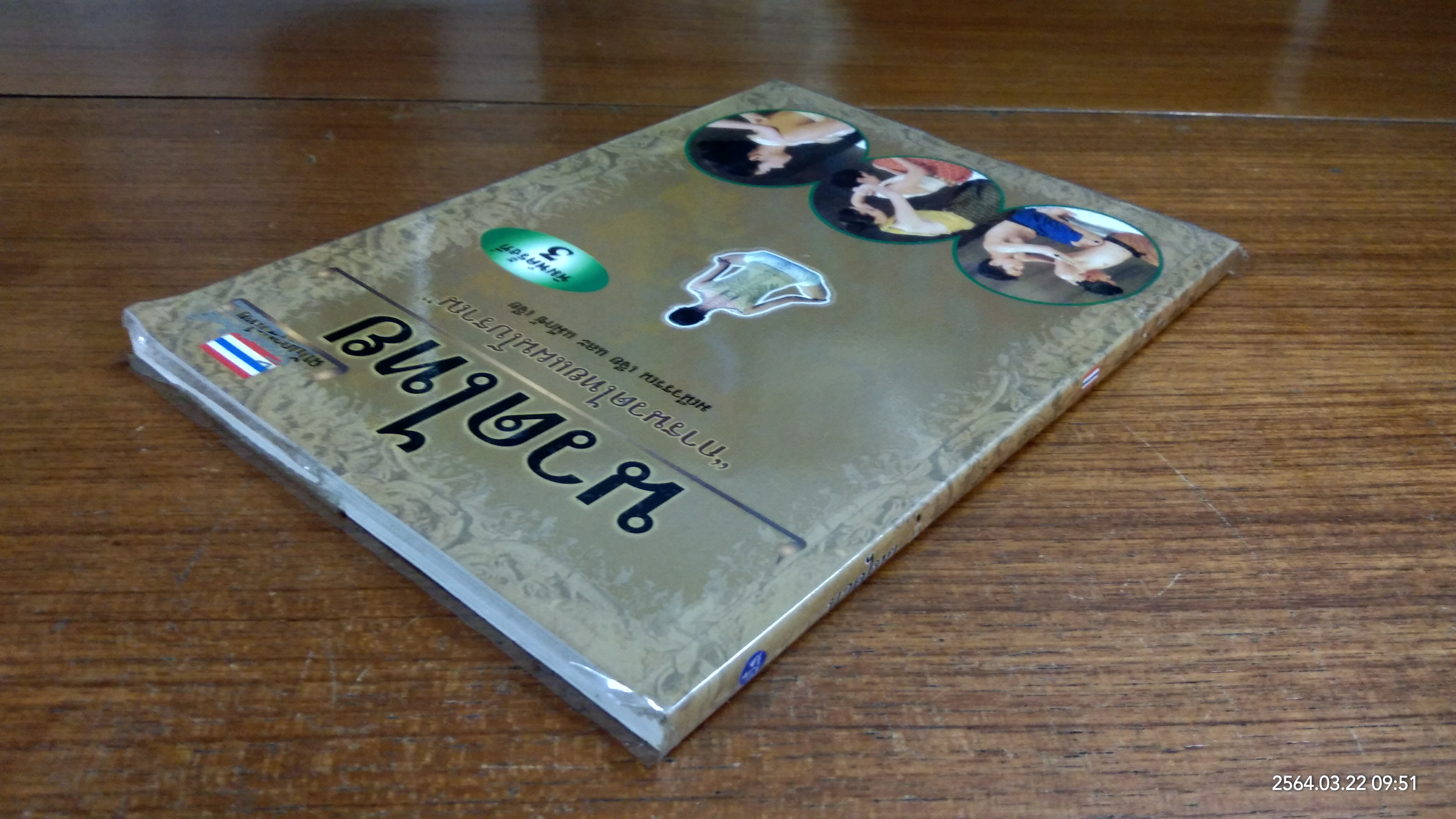 นวดไทย "การนวดไทยแผนโบราณ" / มณีวรรณ เจีย