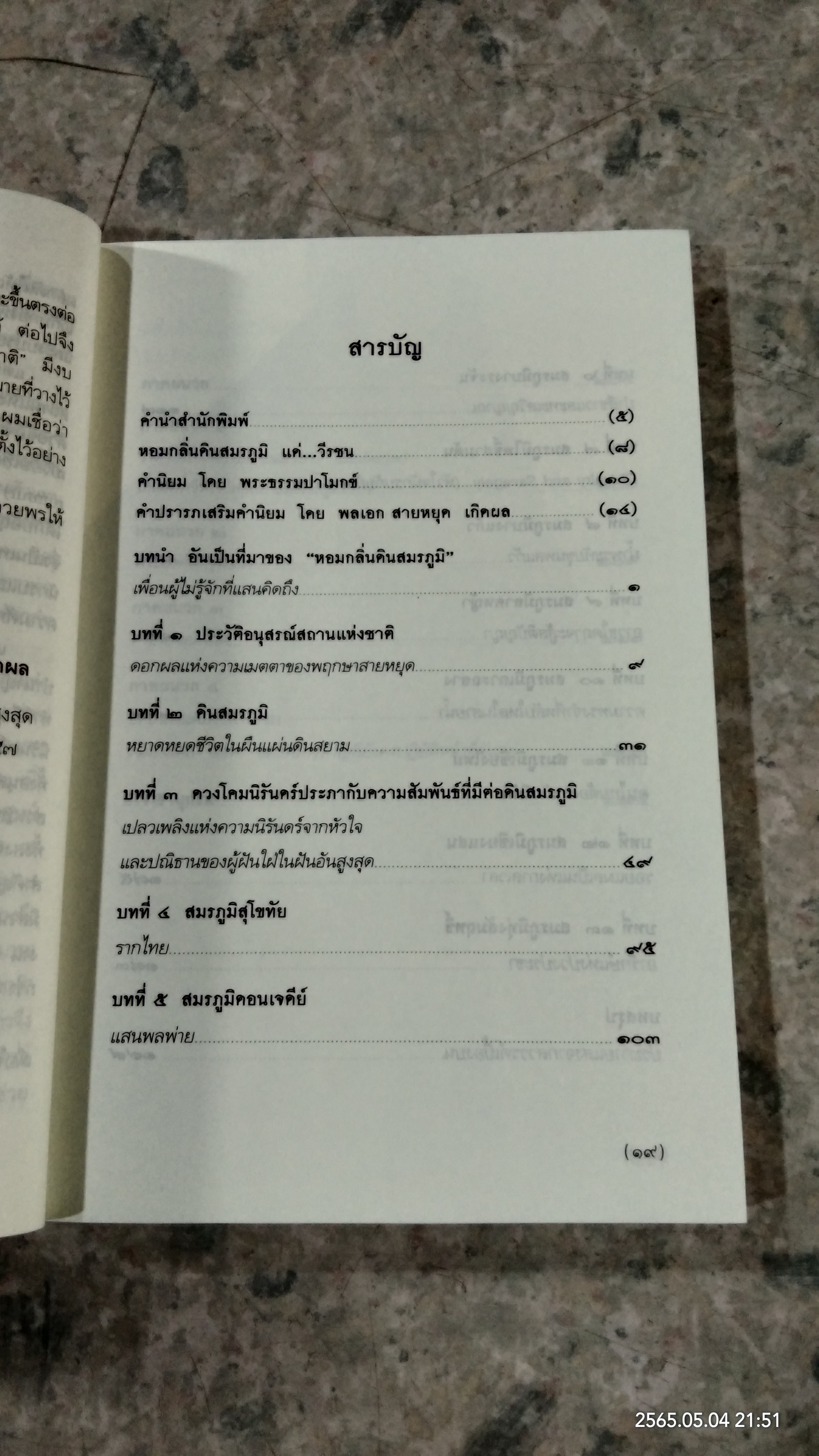 หอมกลิ่นดินสมรภูมิ / กรวิก จันทรวงศ์