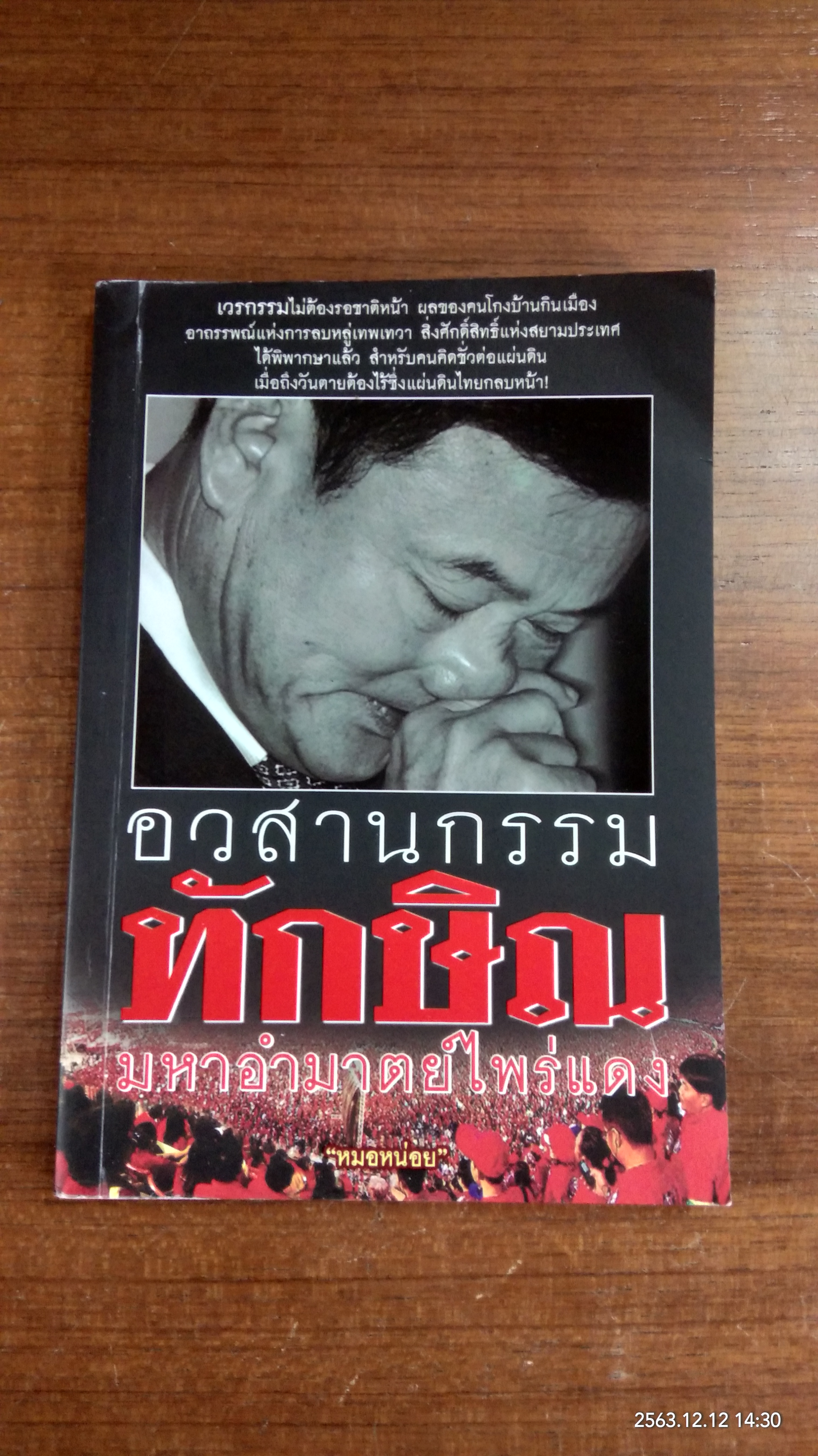อวสานกรรม ทักษิณ มหาอำมาตย์ไพร่แดง / หมอหน่อย